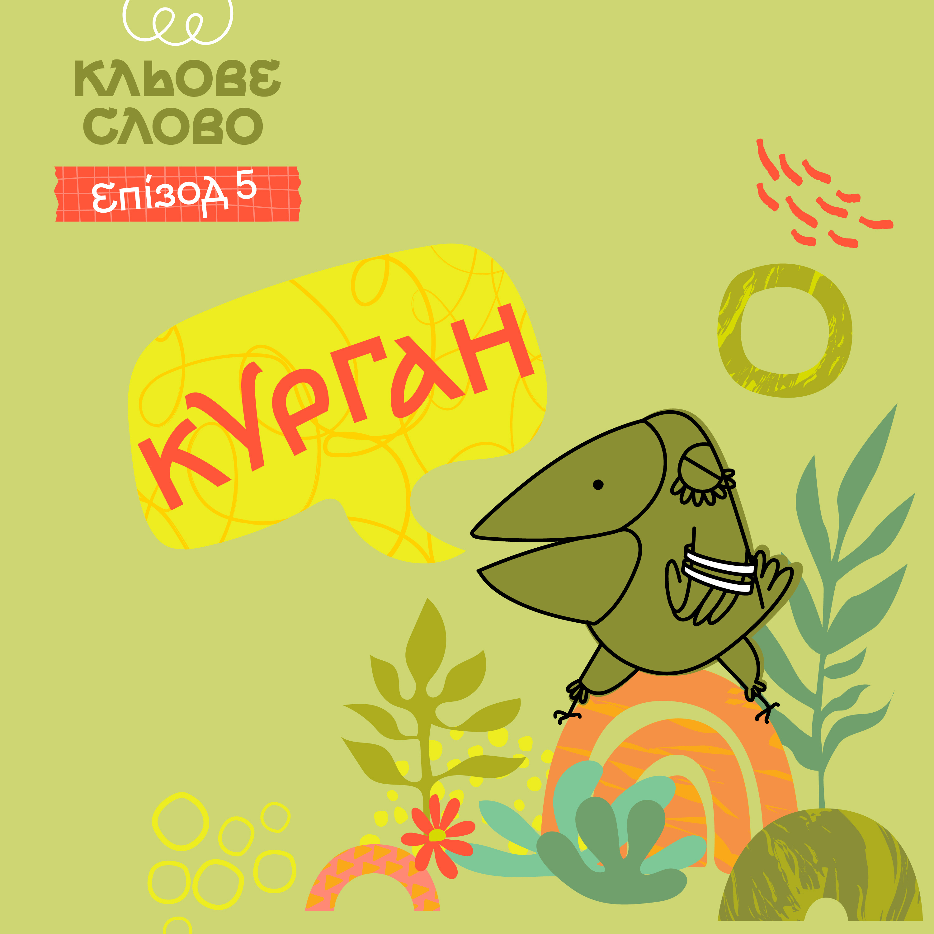 Епізод 5. Курган episode artwork