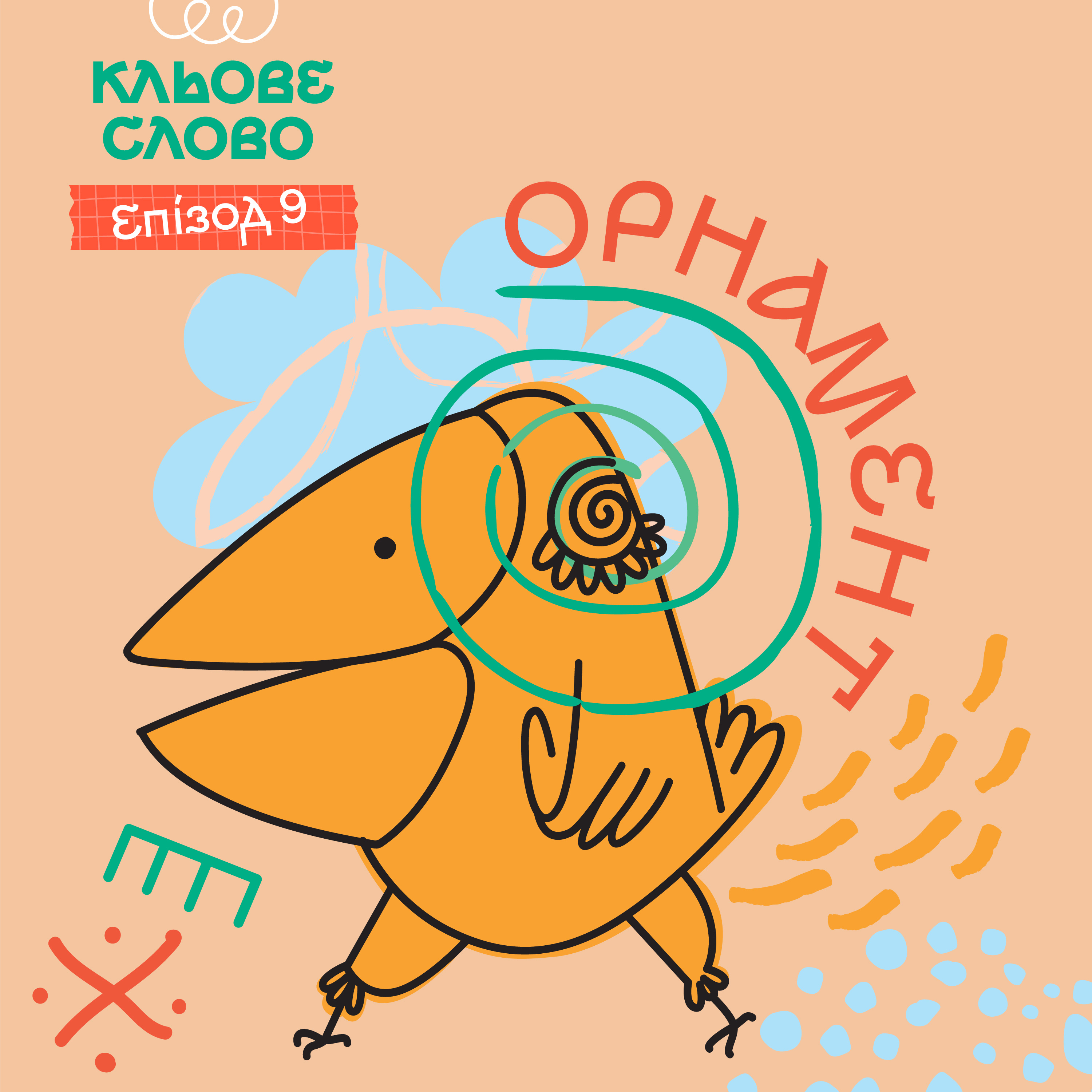 Епізод 9. Орнамент