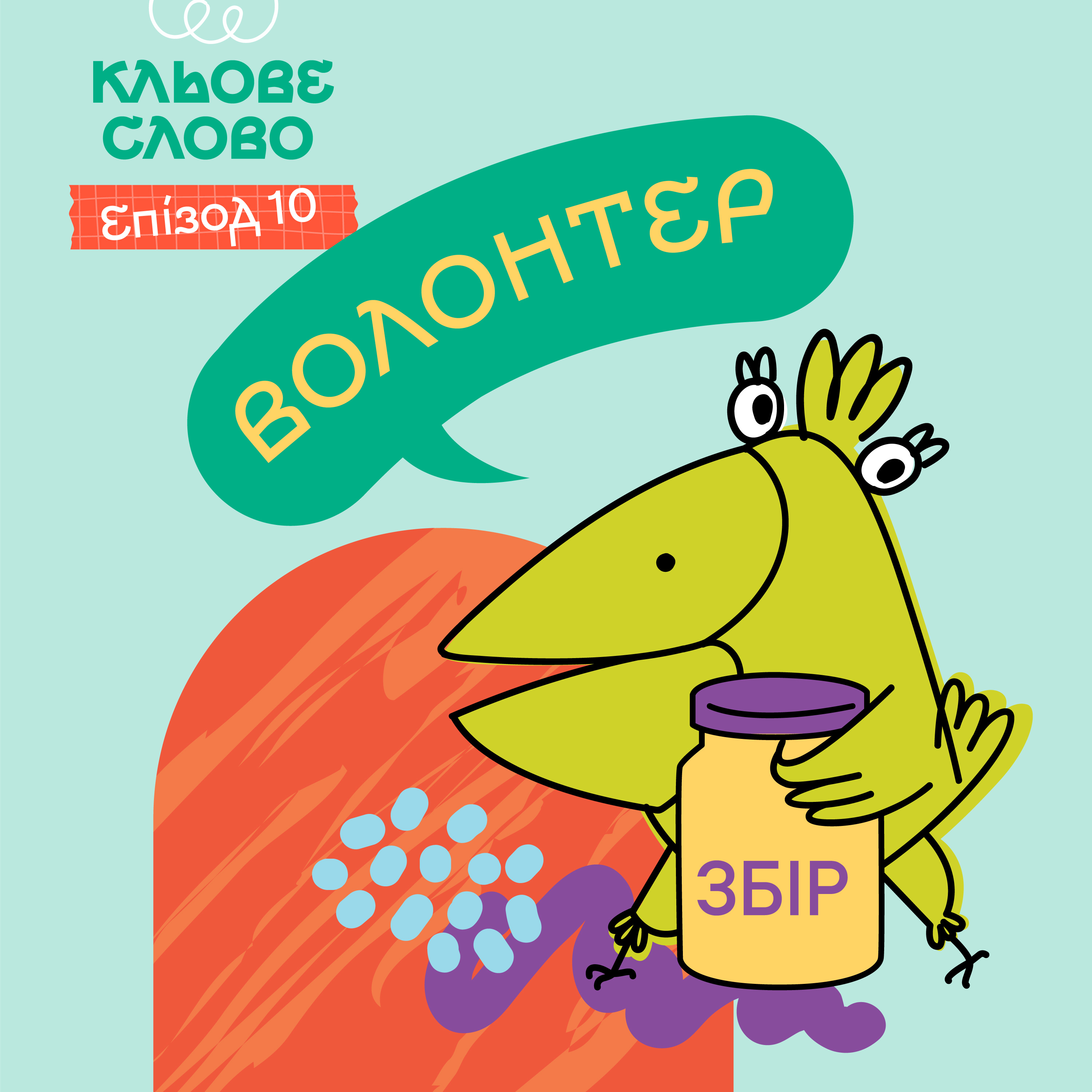 Епізод 10. Волонтер