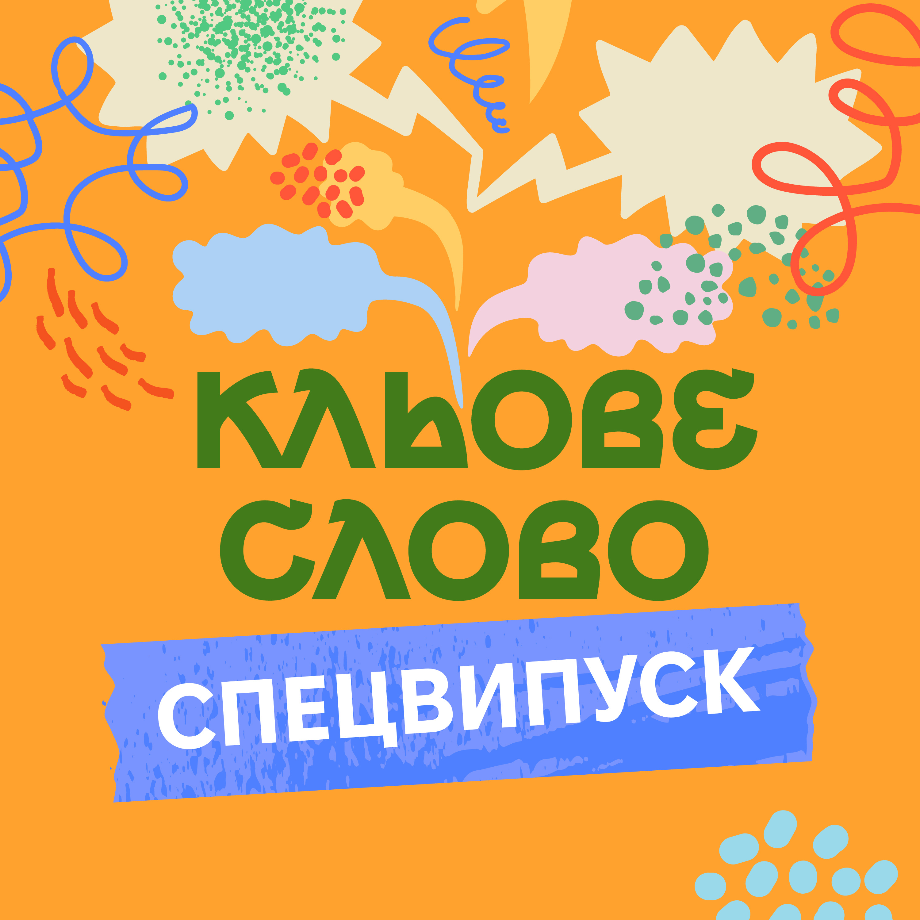 Епізод 11. Спецвипуск