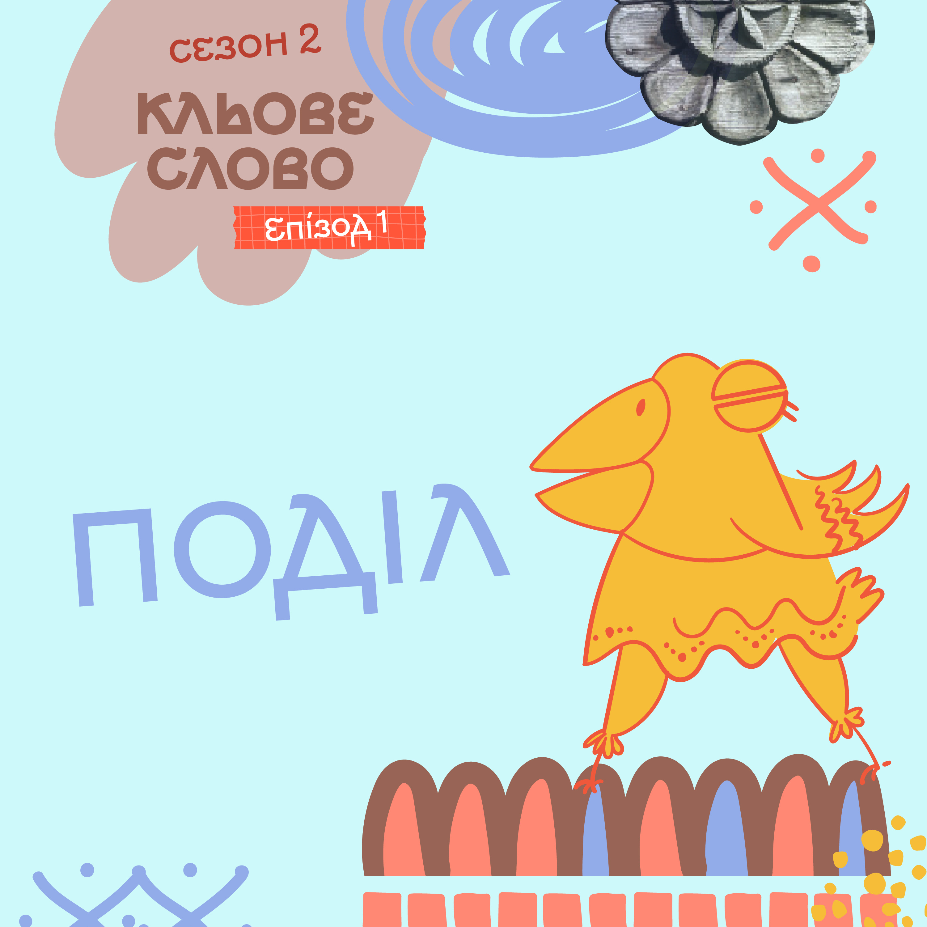 Сезон 2. Епізод 1. Поділ