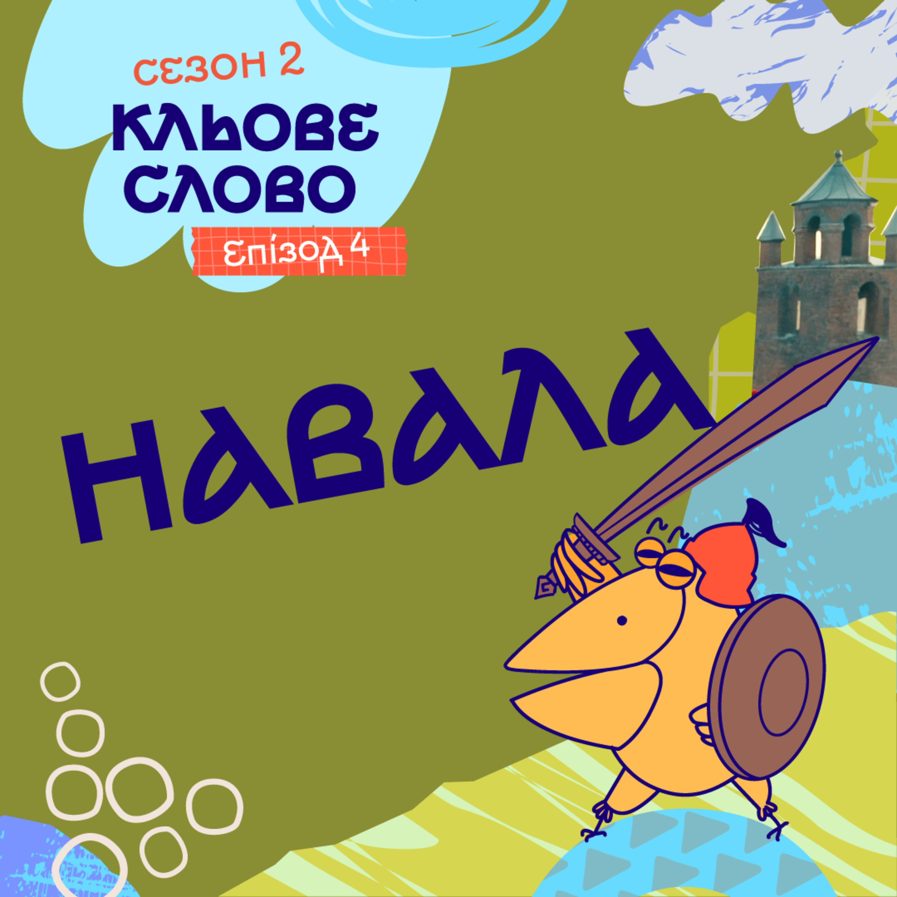 Сезон 2. Епізод 4. Навала