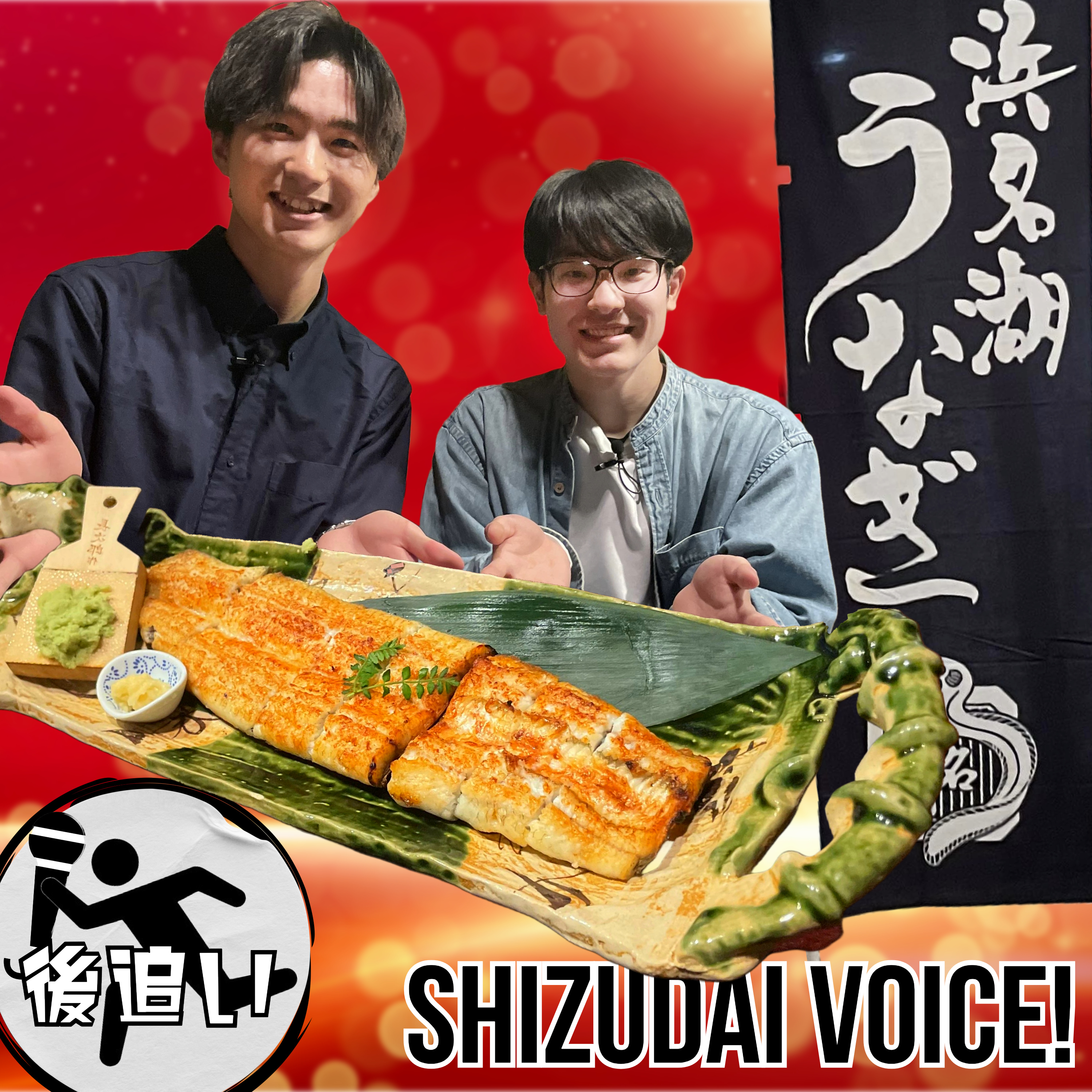 【番外編】浜名湖ブランドうなぎ「でしこ」を後追い取材してきました！ episode artwork