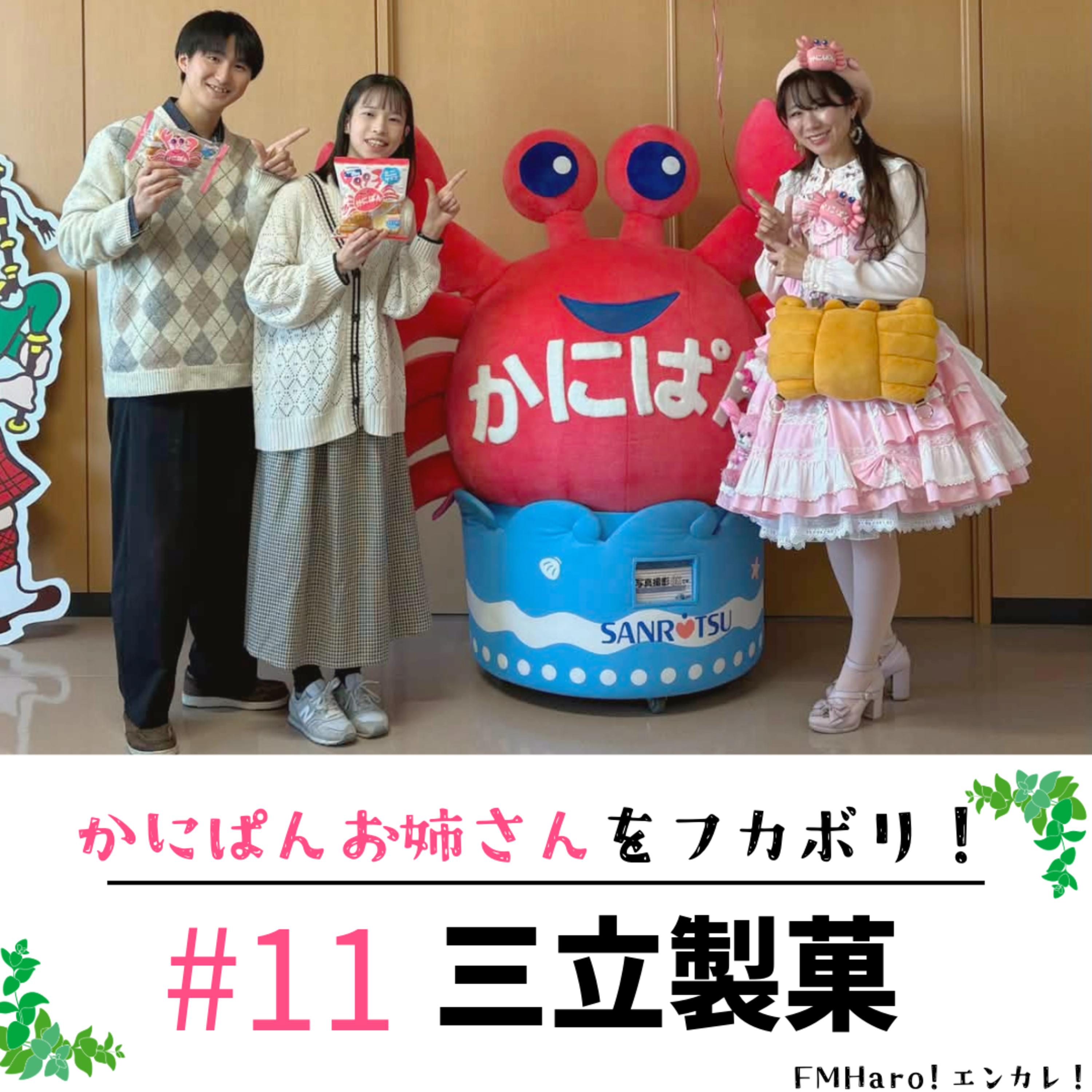 #11 かにぱんの国の妖精！？かにぱんお姉さんをフカボリ！ episode artwork