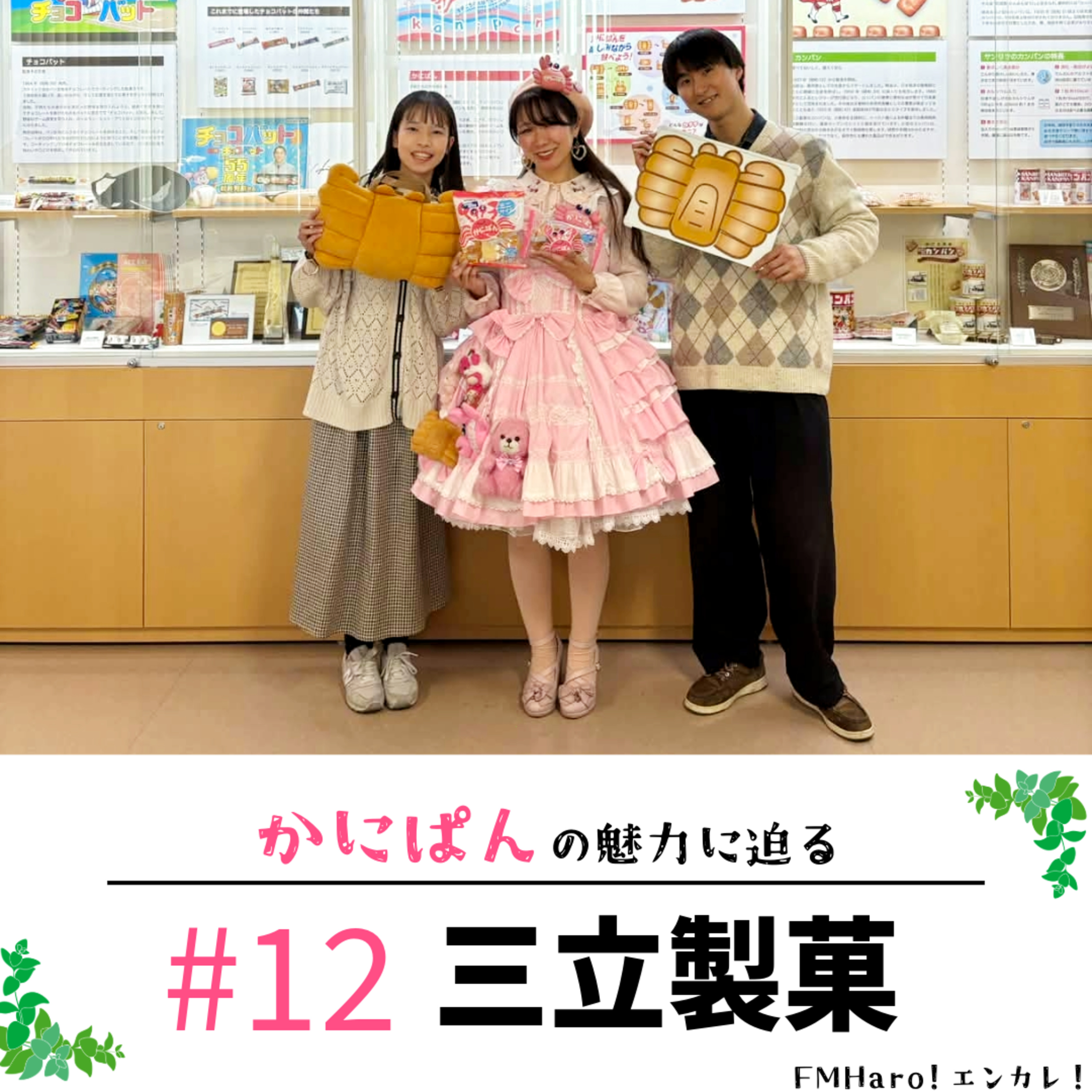 #12 ロングセラーのカニ型菓子パン！かにぱんをフカボリ！ episode artwork