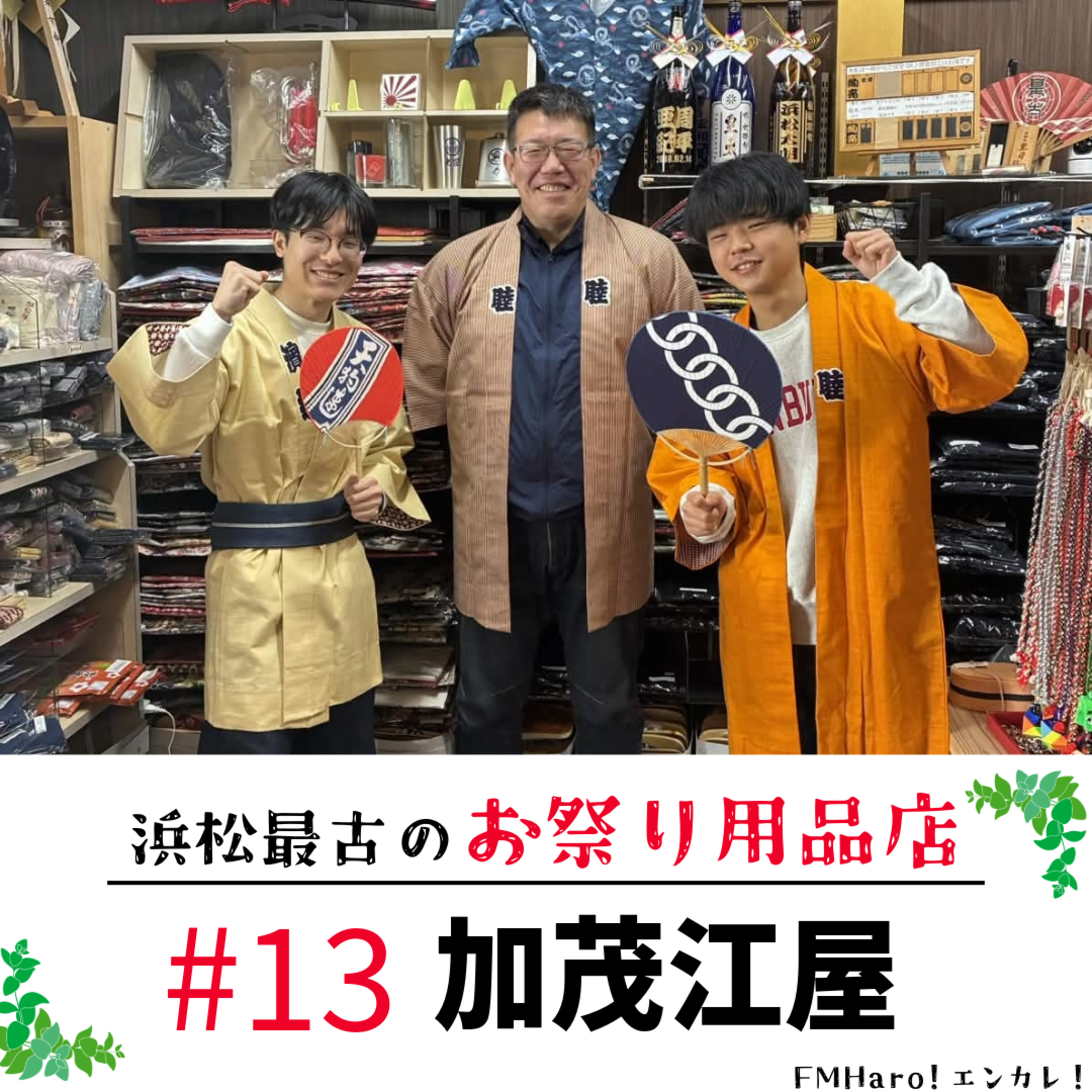 #13 こだわり抜いた祭り用品を…加茂江屋さんをフカボリ！ episode artwork
