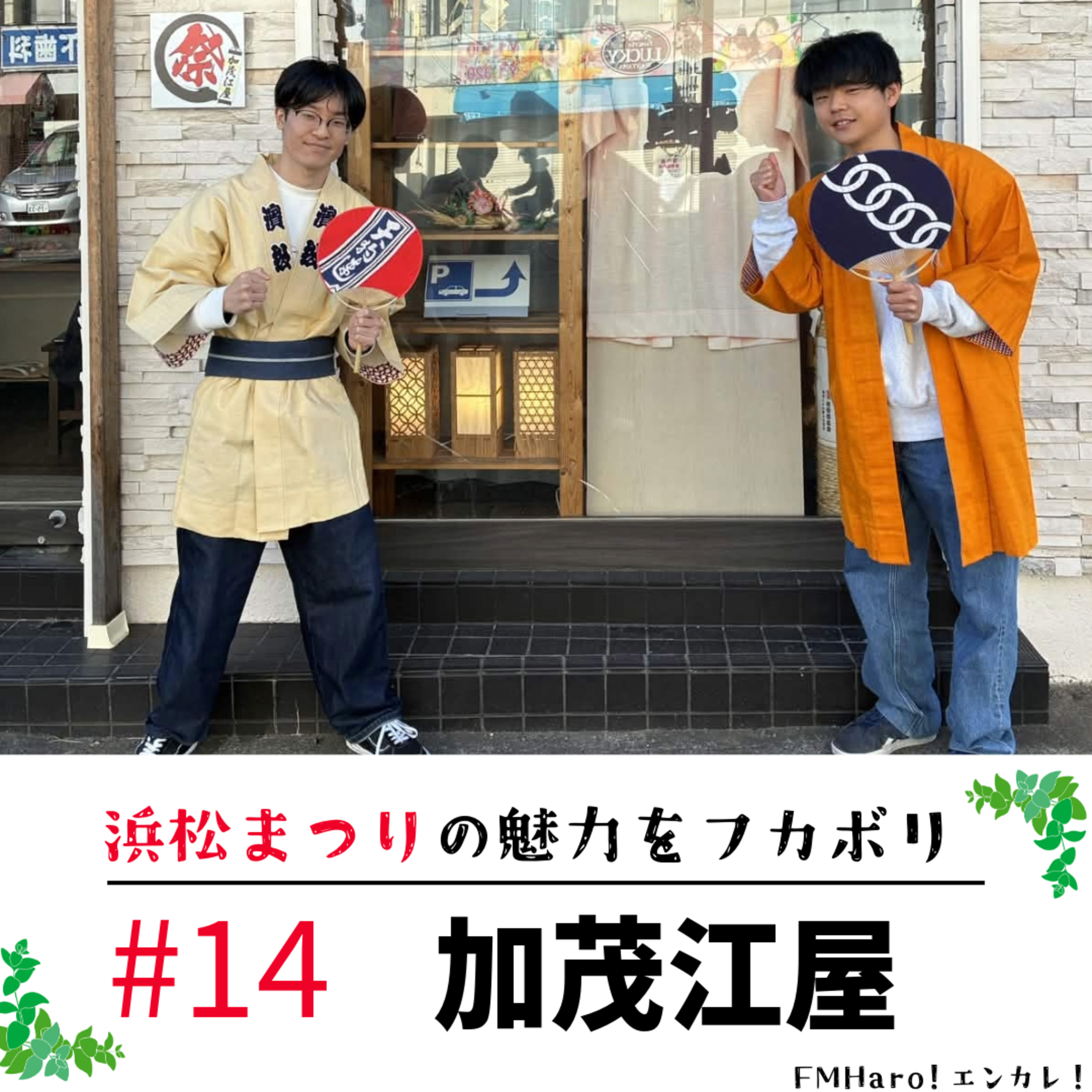 #14 浜松まつりに思いを込めて。加茂江屋さんをフカボリ！ episode artwork