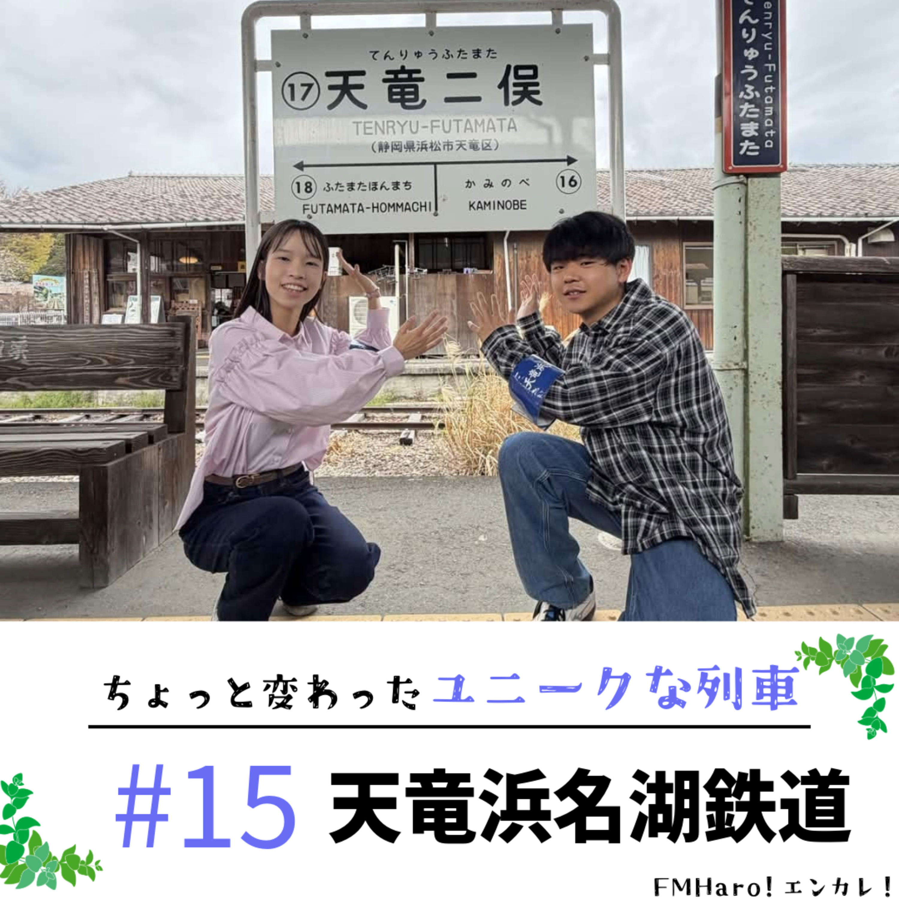 #15 ユニークなレトロローカル線！天竜浜名湖鉄道をフカボリ！ episode artwork