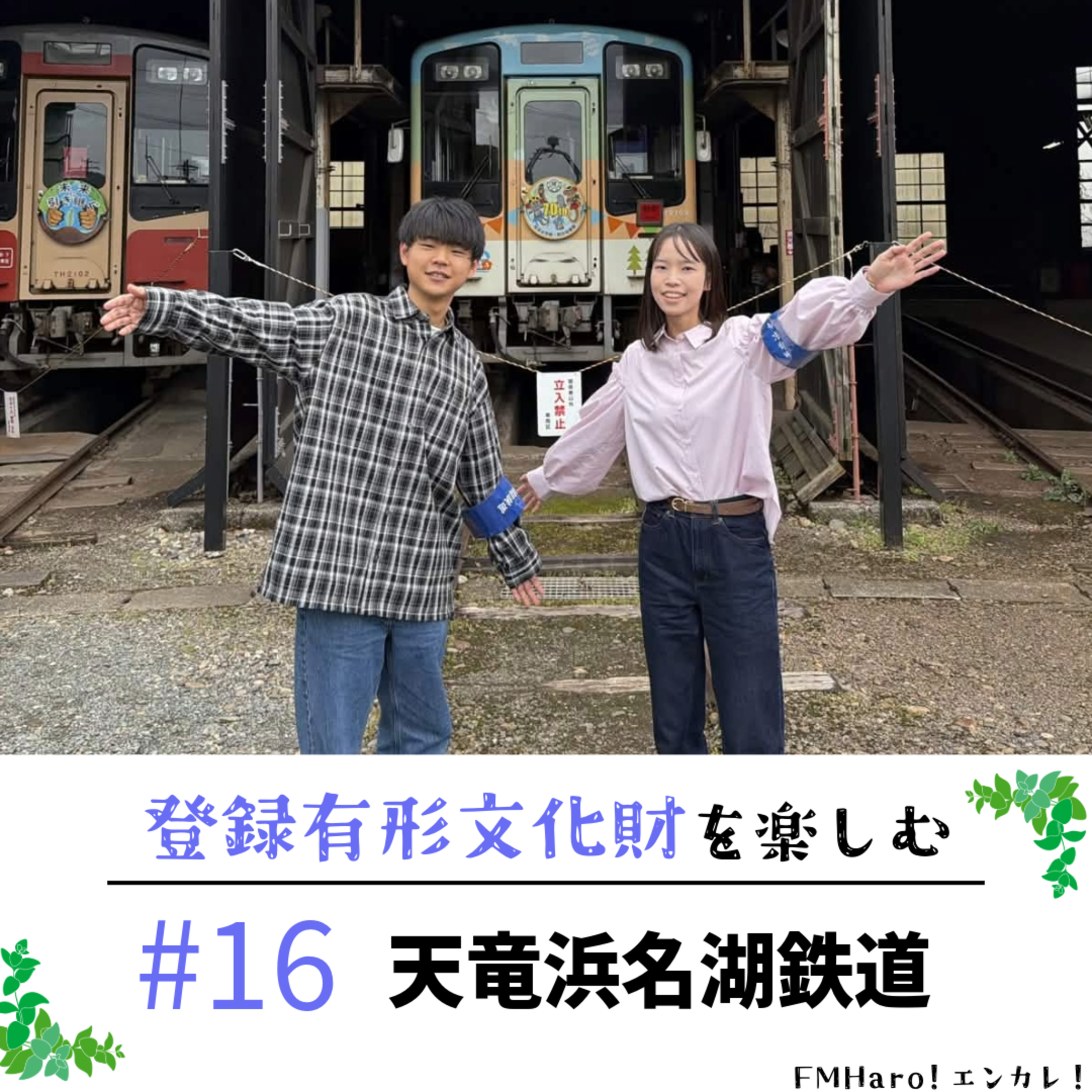#16 有形文化財も大切に…天竜浜名湖鉄道をフカボリ！ episode artwork