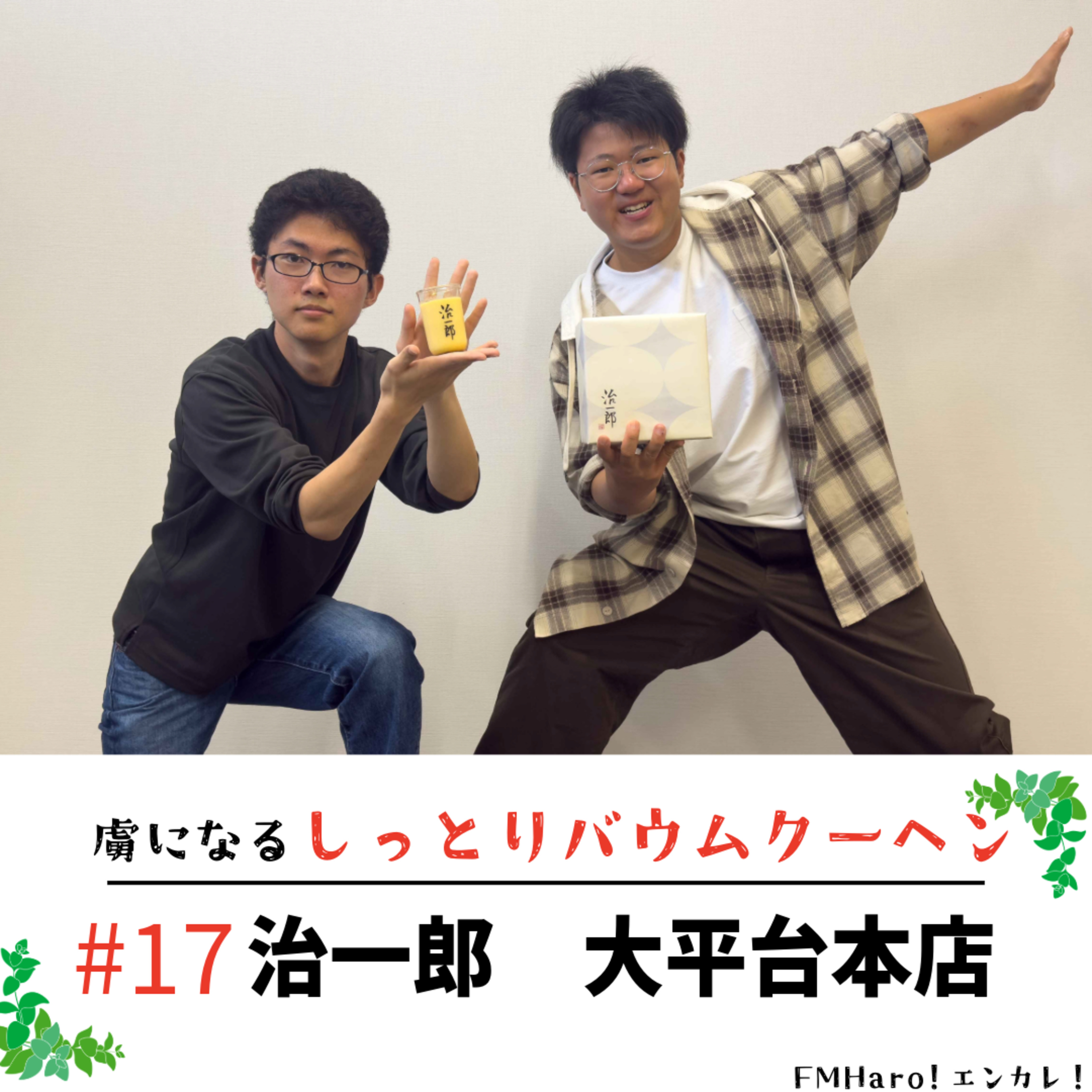 #17 "あの"バウムクーヘンの秘密に迫る！？治一郎大平台本店をフカボリ！ episode artwork