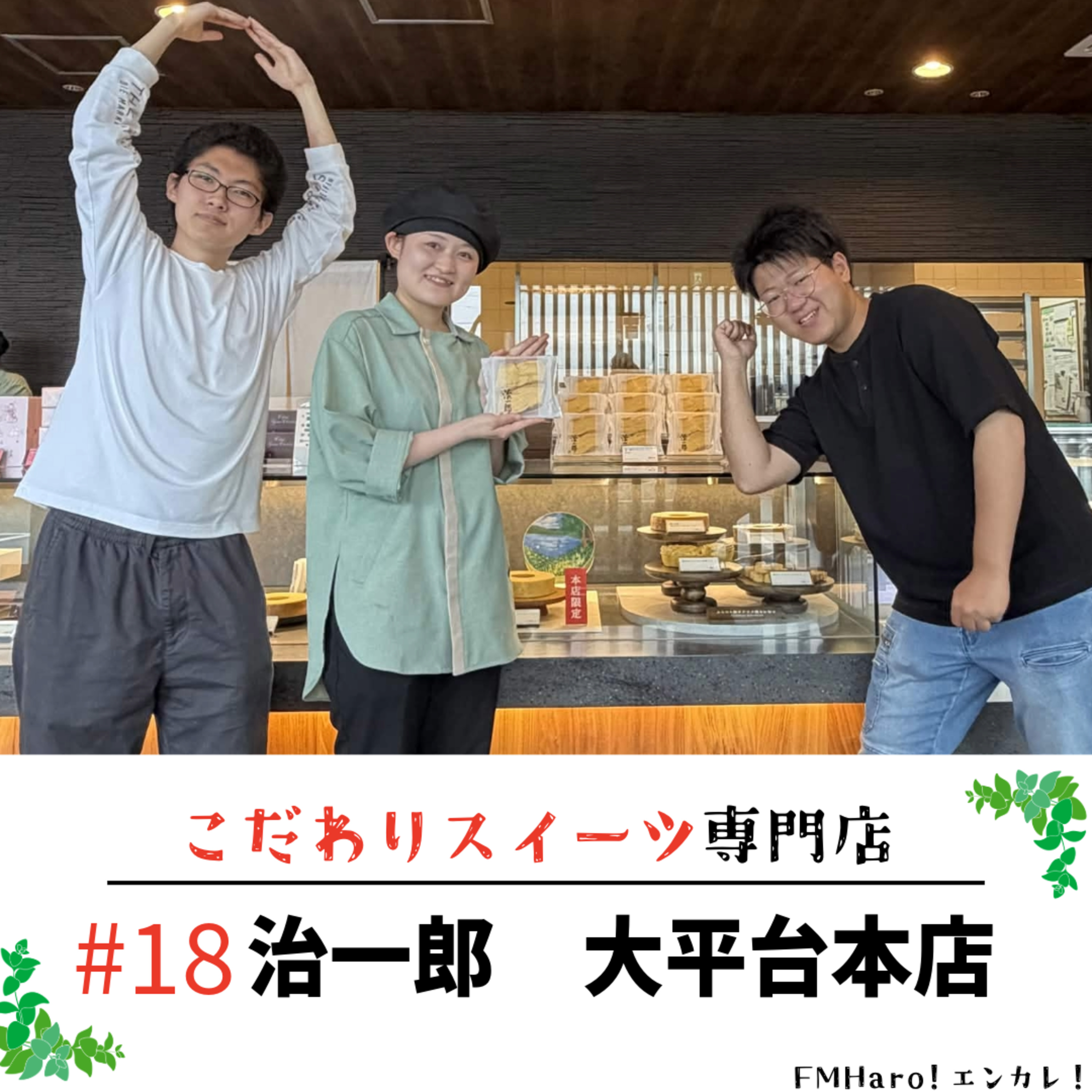 #18 美しく喜ばれる贈り物を…治一郎大平台本店をフカボリ！ episode artwork