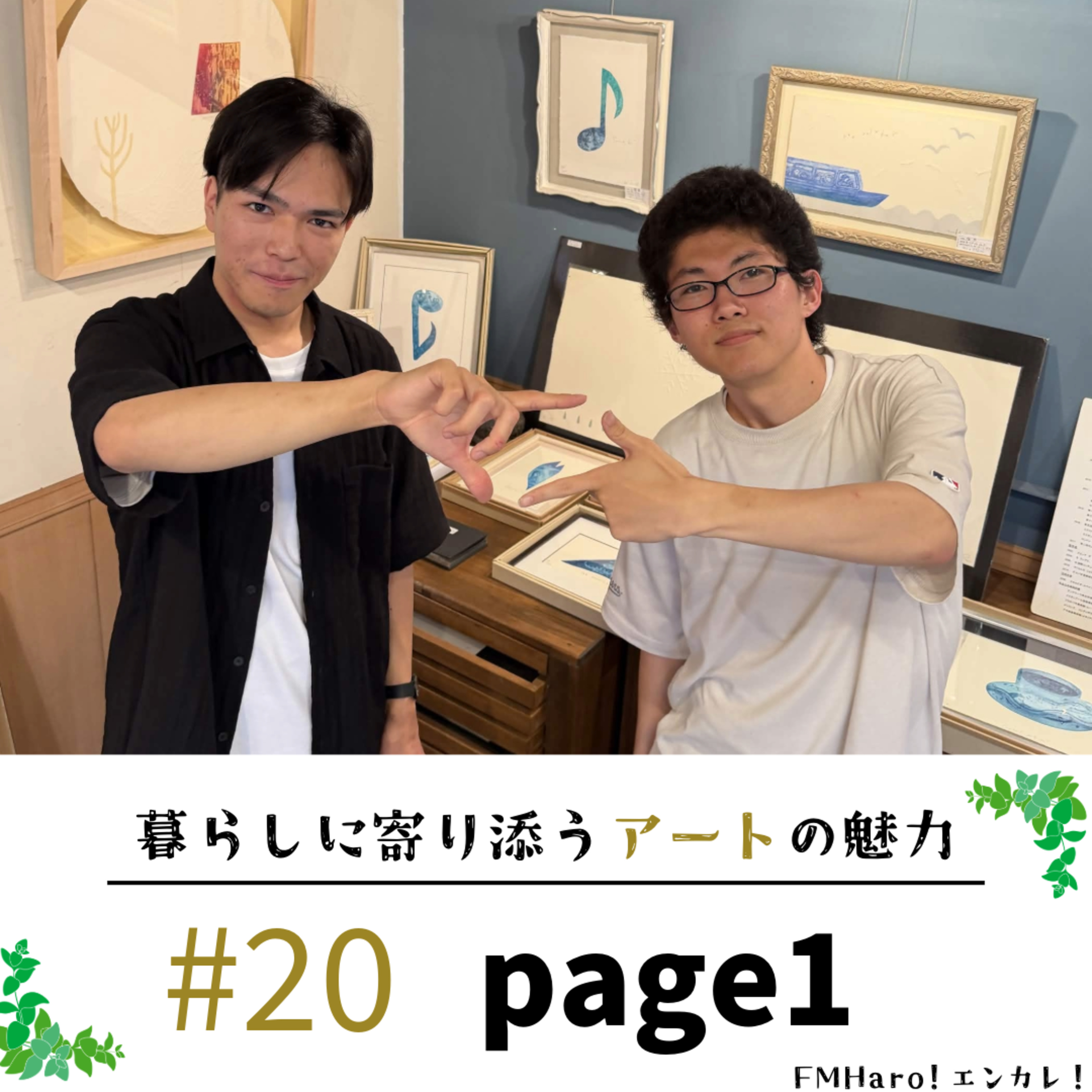 #20 人と人とを繋げる額装…ページワンをフカボリ！ episode artwork