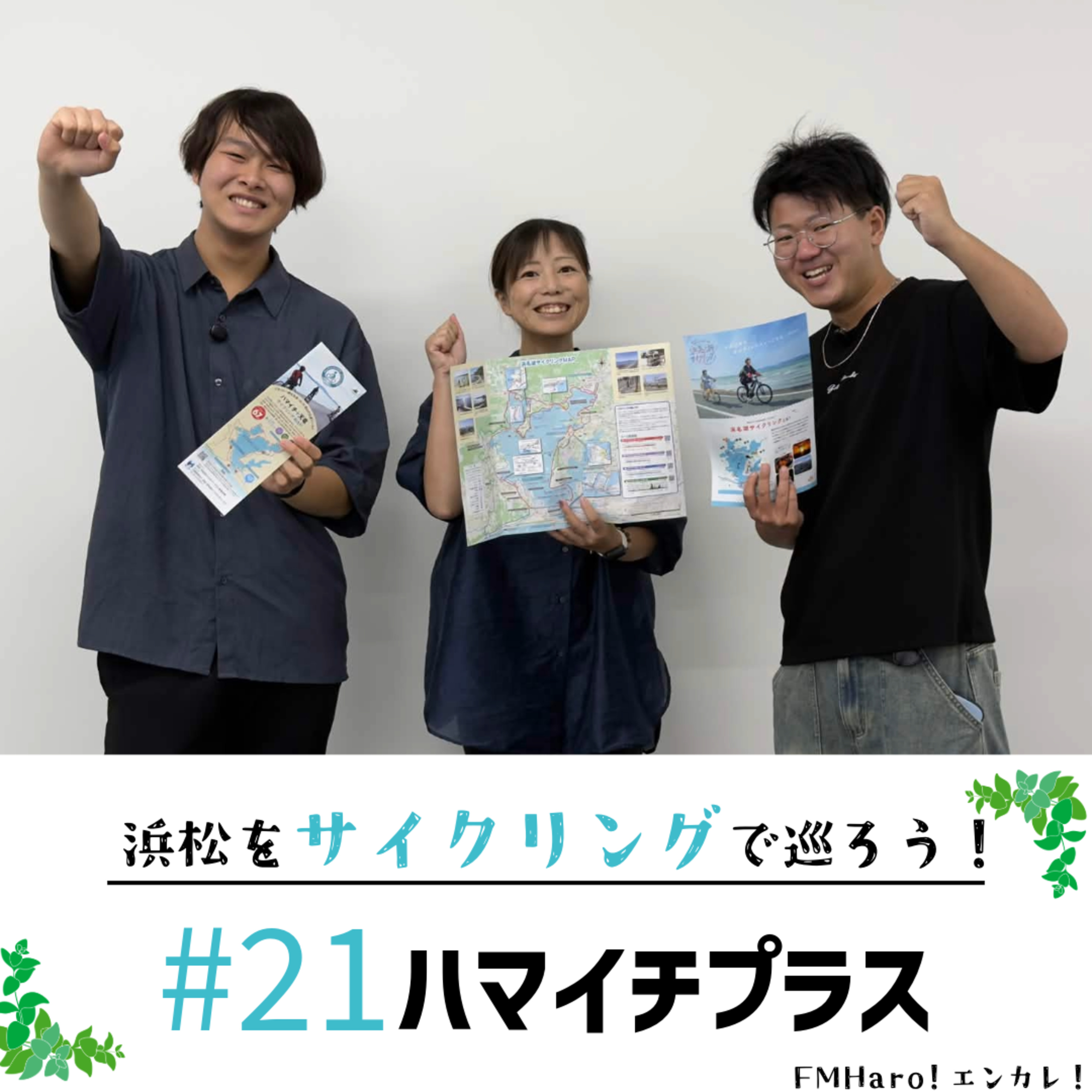 #21 多様なコースをサイクリング！ハマイチプラスをフカボリ！ episode artwork