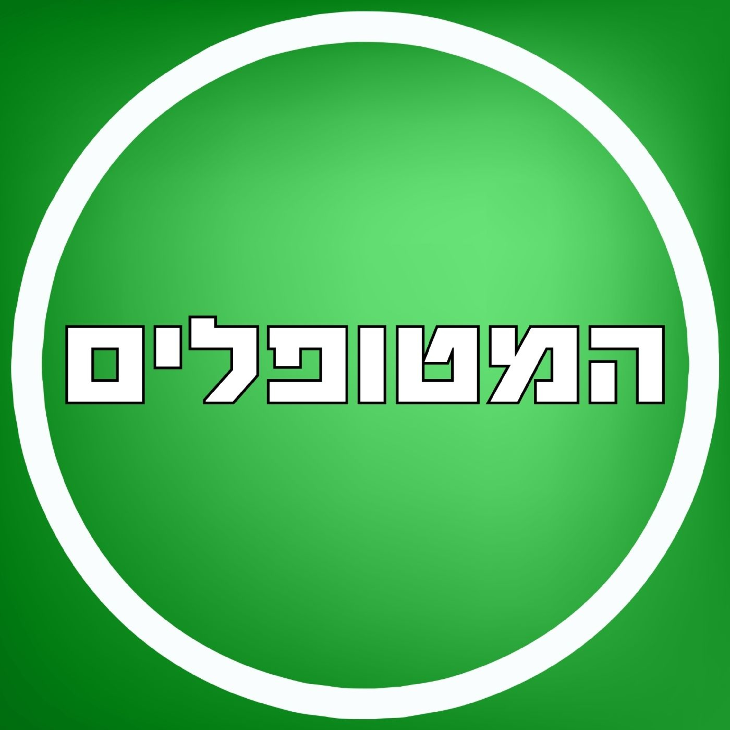 פרק1 - EMID טיפול בתנועות עיניים episode artwork