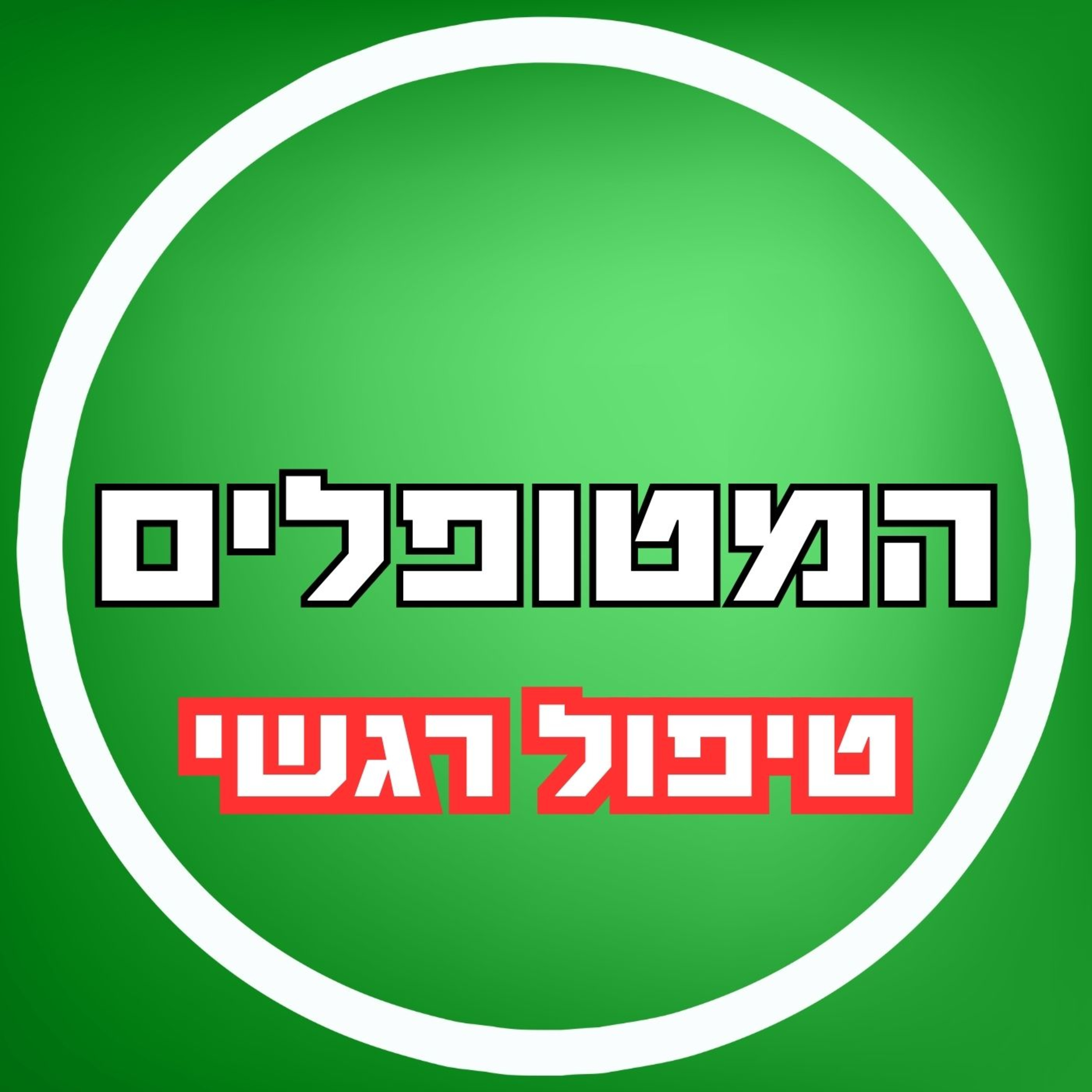 פרק9 - יובל שבילי - טיפול רגשי episode artwork