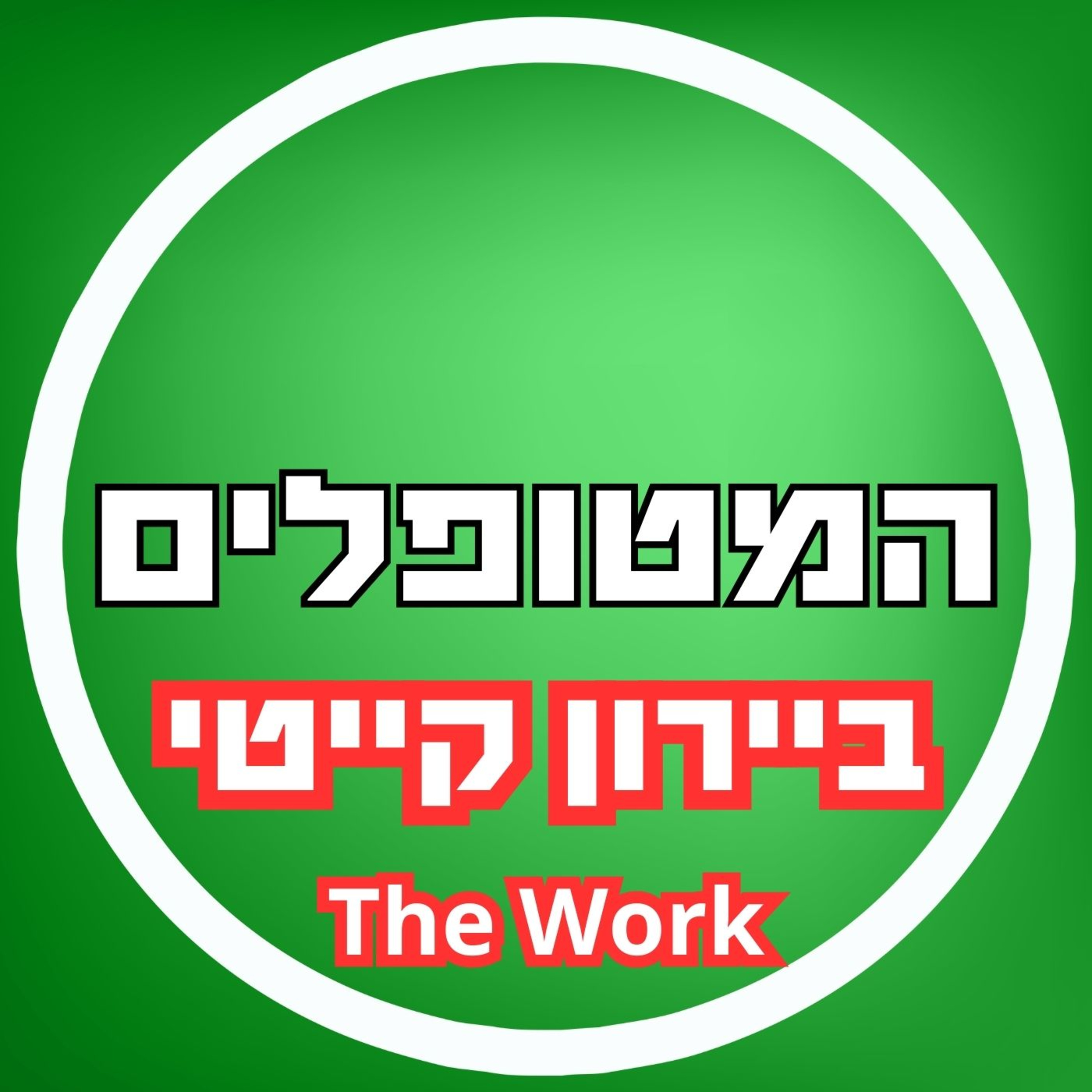 פרק10 - "העבודה" של ביירון קייטי episode artwork