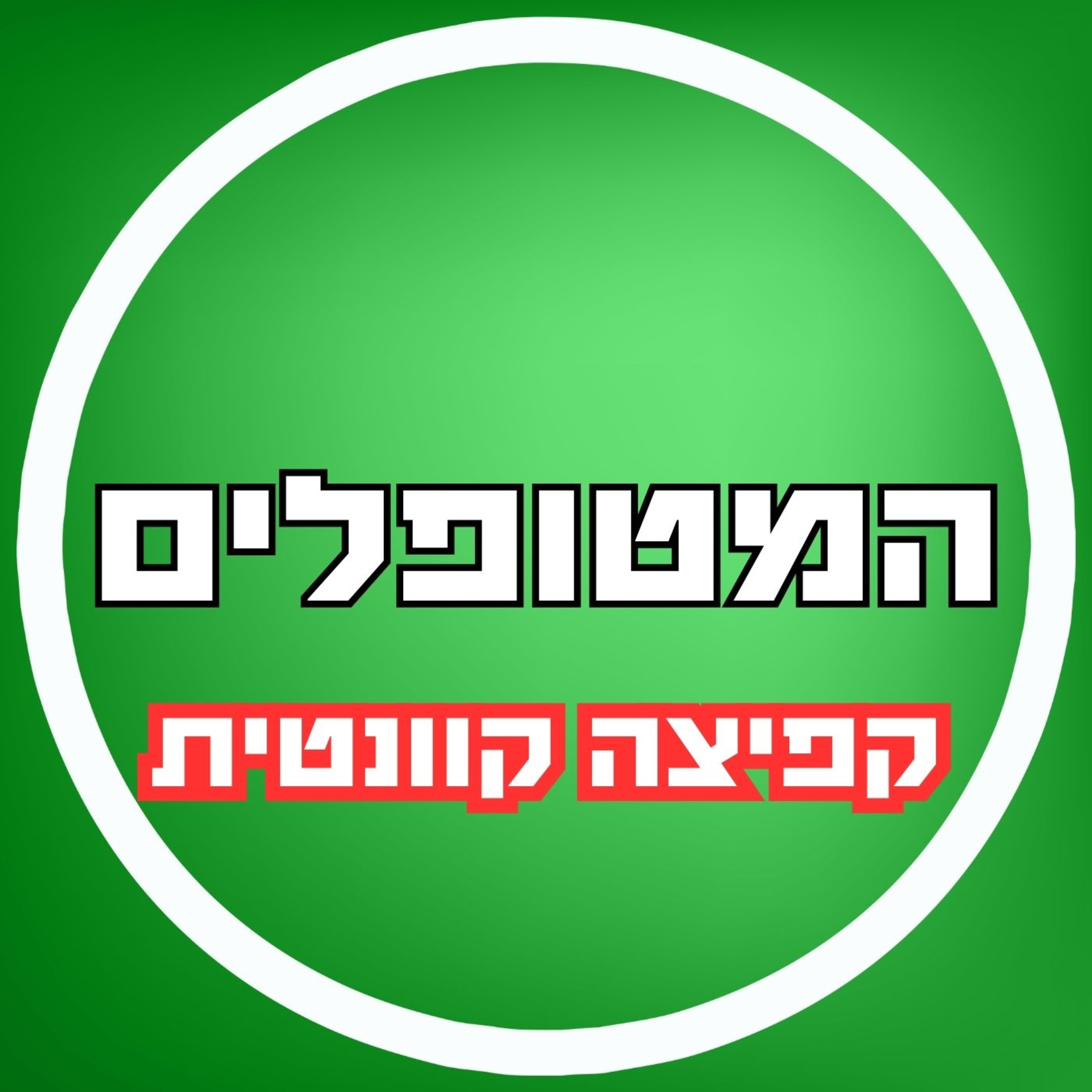 פרק12 - קפיצה קוונטית episode artwork