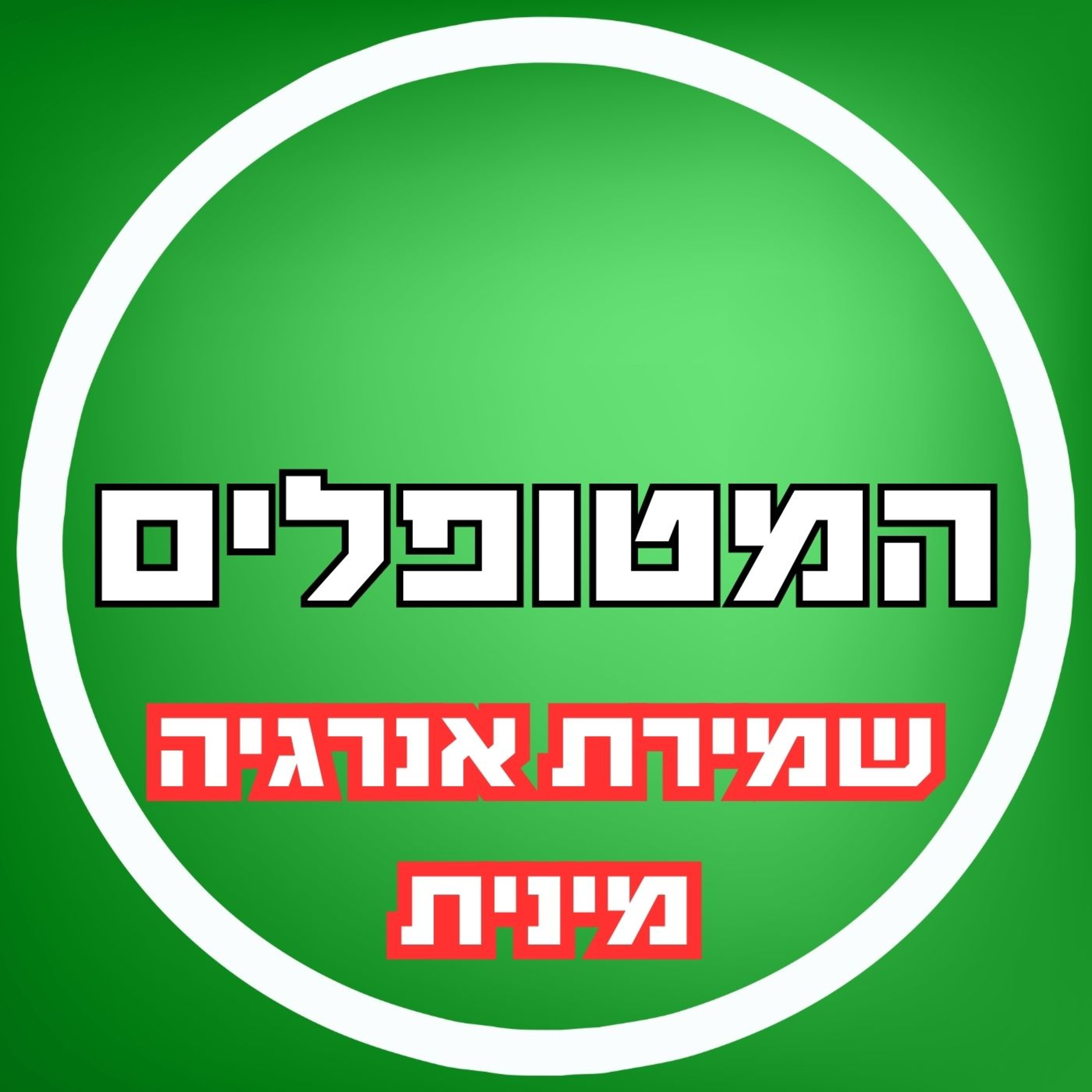 פרק13 - שמירת אנרגיה מינית לגברים episode artwork