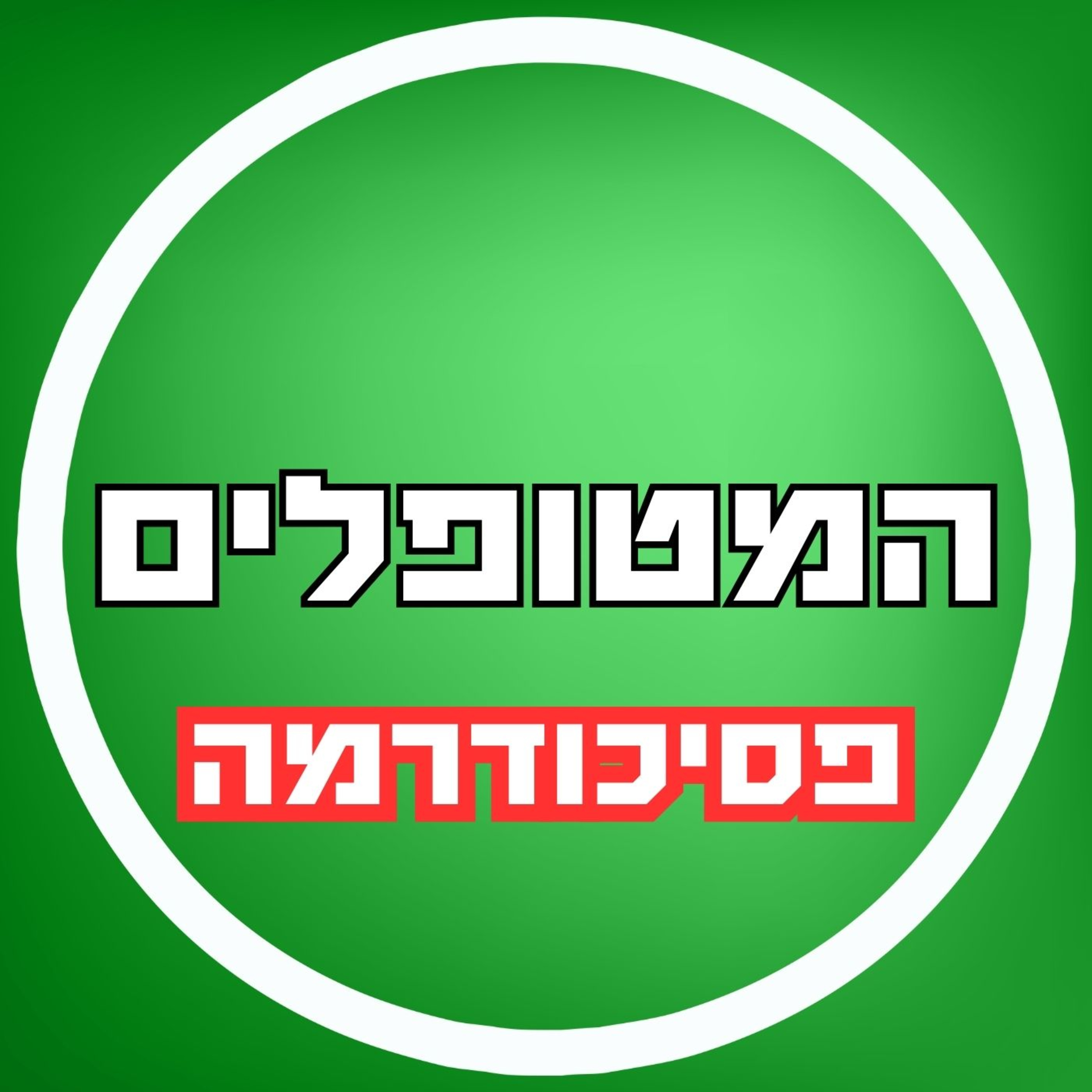 פרק14 - פסיכודרמה episode artwork