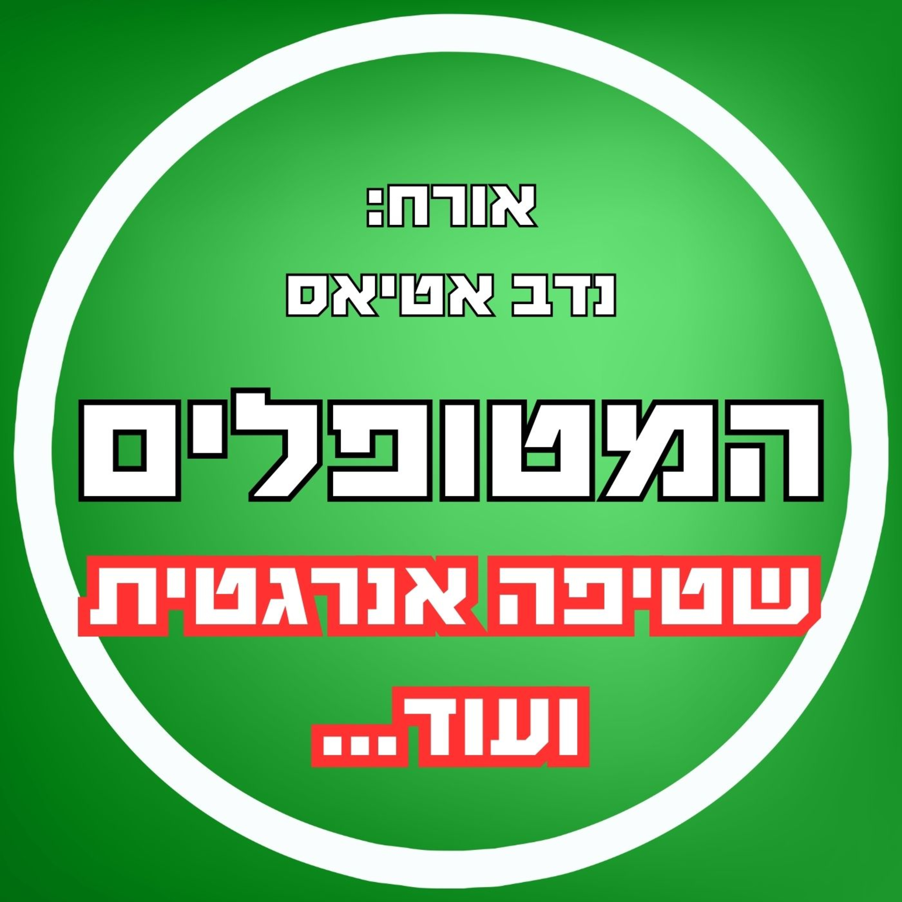 פרק16 - נדב אטיאס - שטיפה אנרגטית ועוד... episode artwork