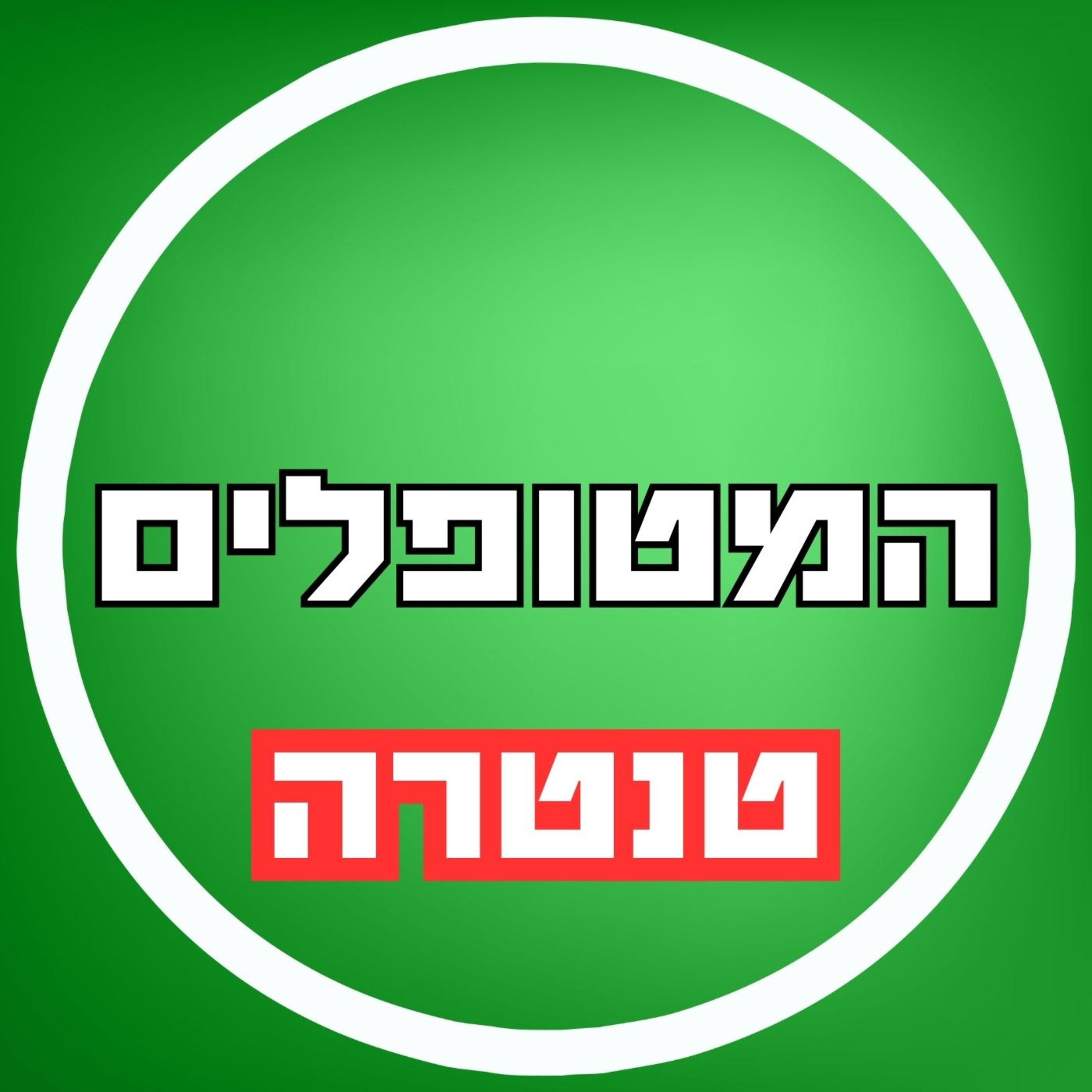 פרק17 - טנטרה episode artwork