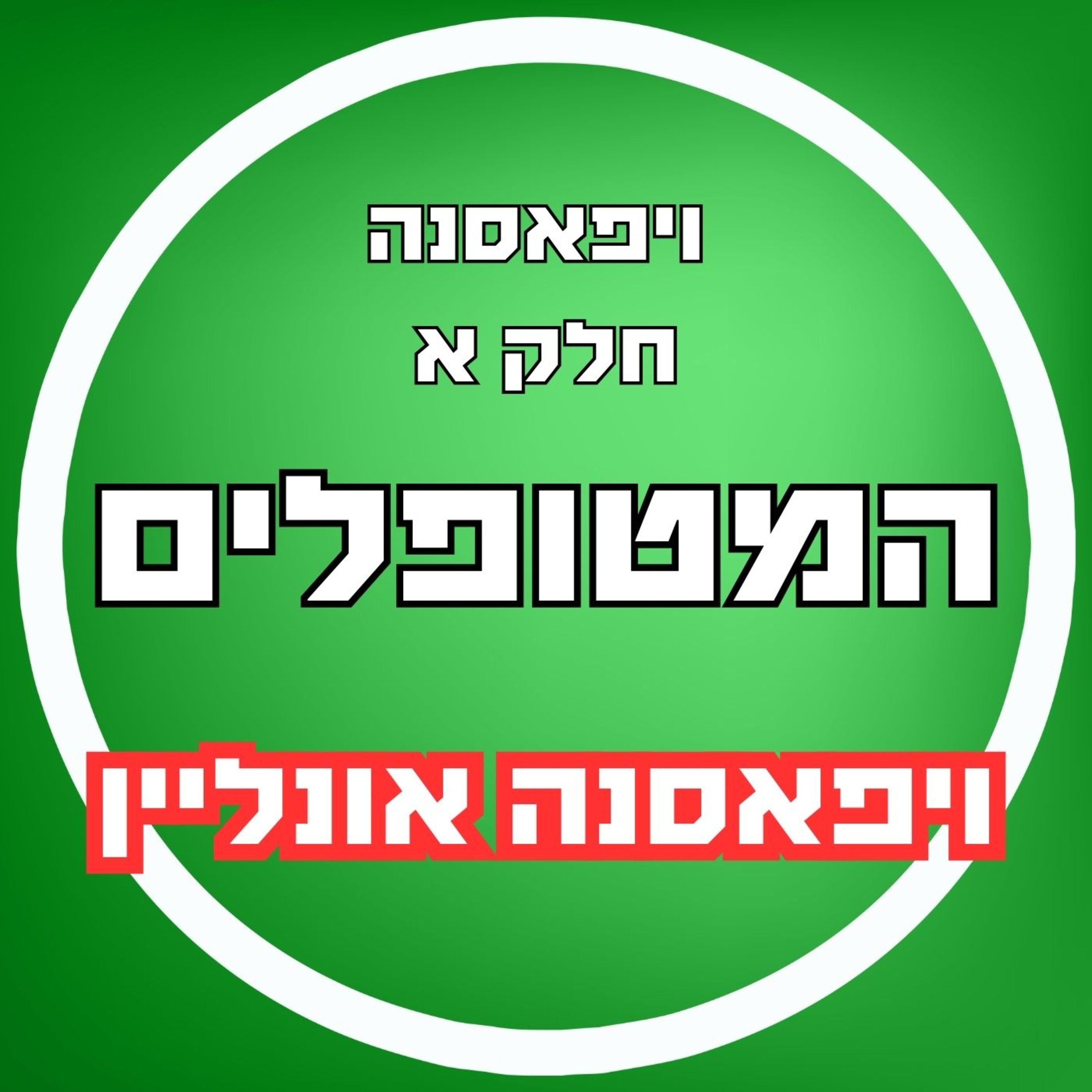 פרק18 - ויפאסנה חלק א' - איך אפשר לעשות ויפאסנה מהבית? episode artwork