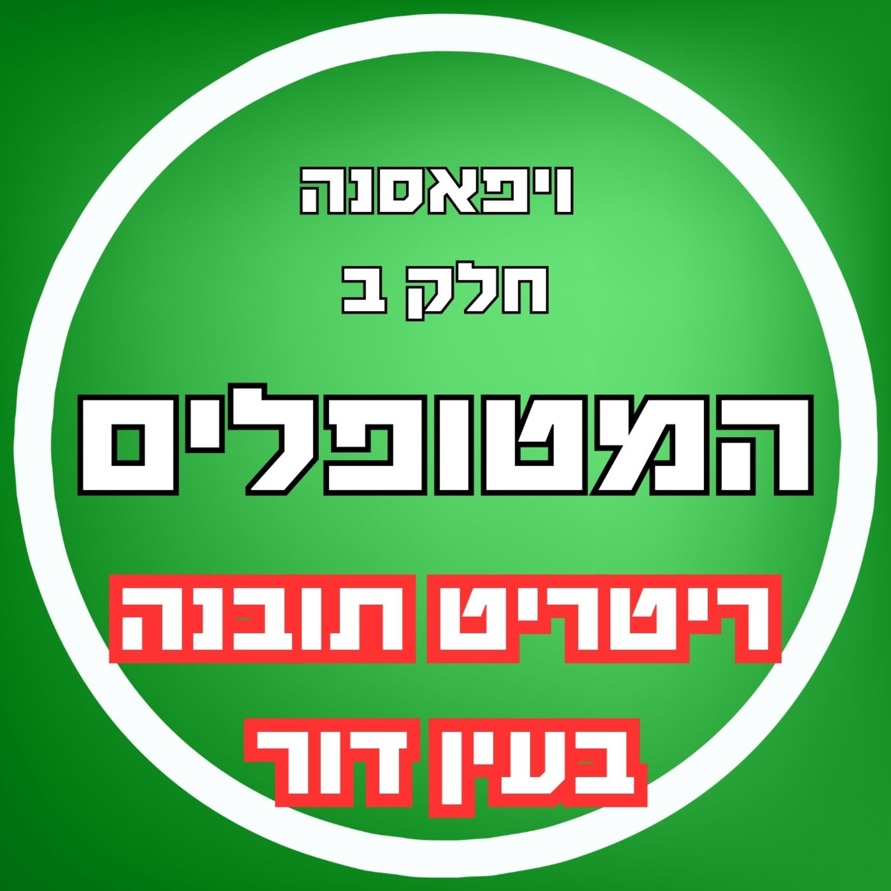 פרק19 - ויפאסנה חלק ב' - ריטריט תובנה בעין דור episode artwork