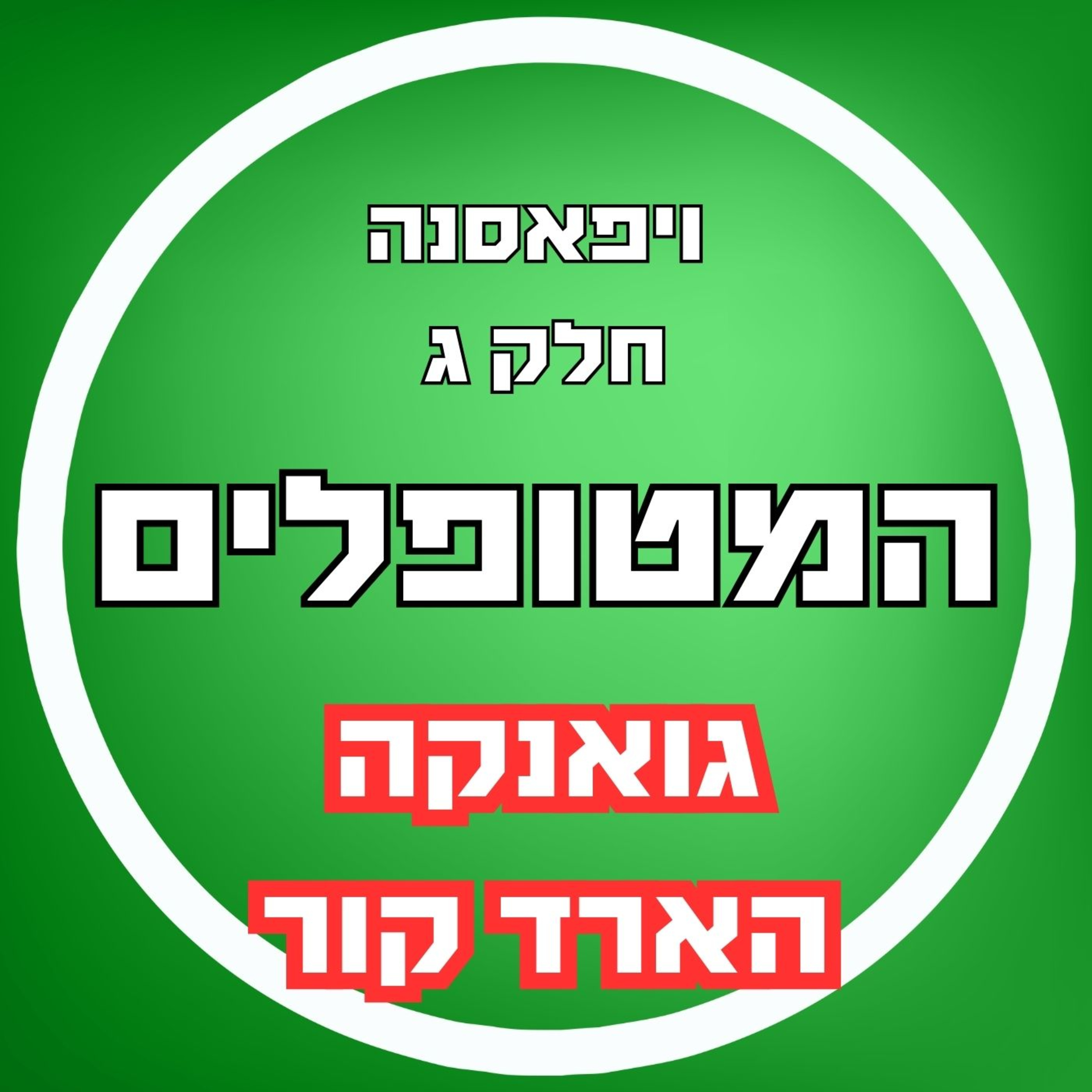 פרק20 - ויפאסנה חלק ג' - גואנקה הארד קור episode artwork