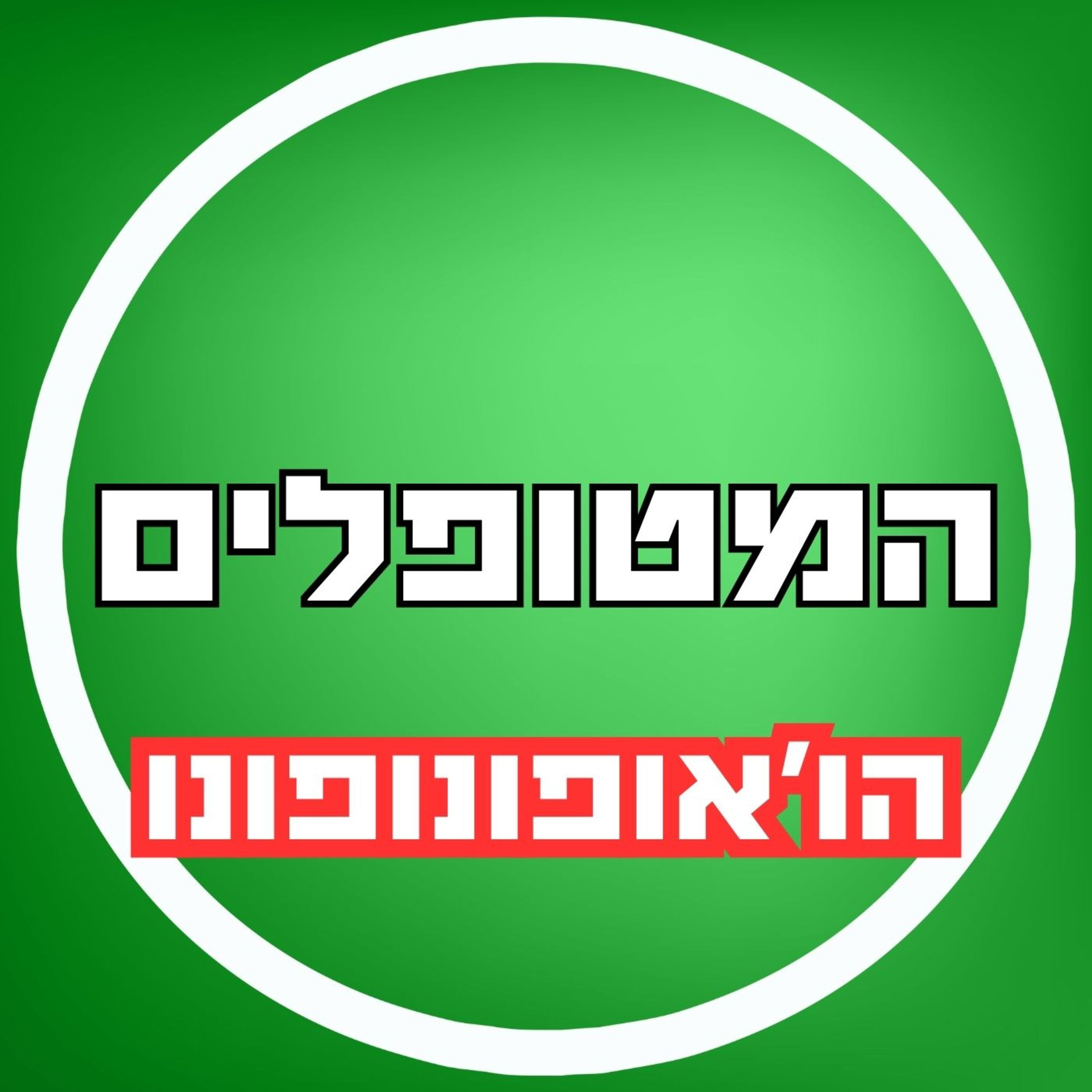 פרק21 - הו'אופונופונו episode artwork