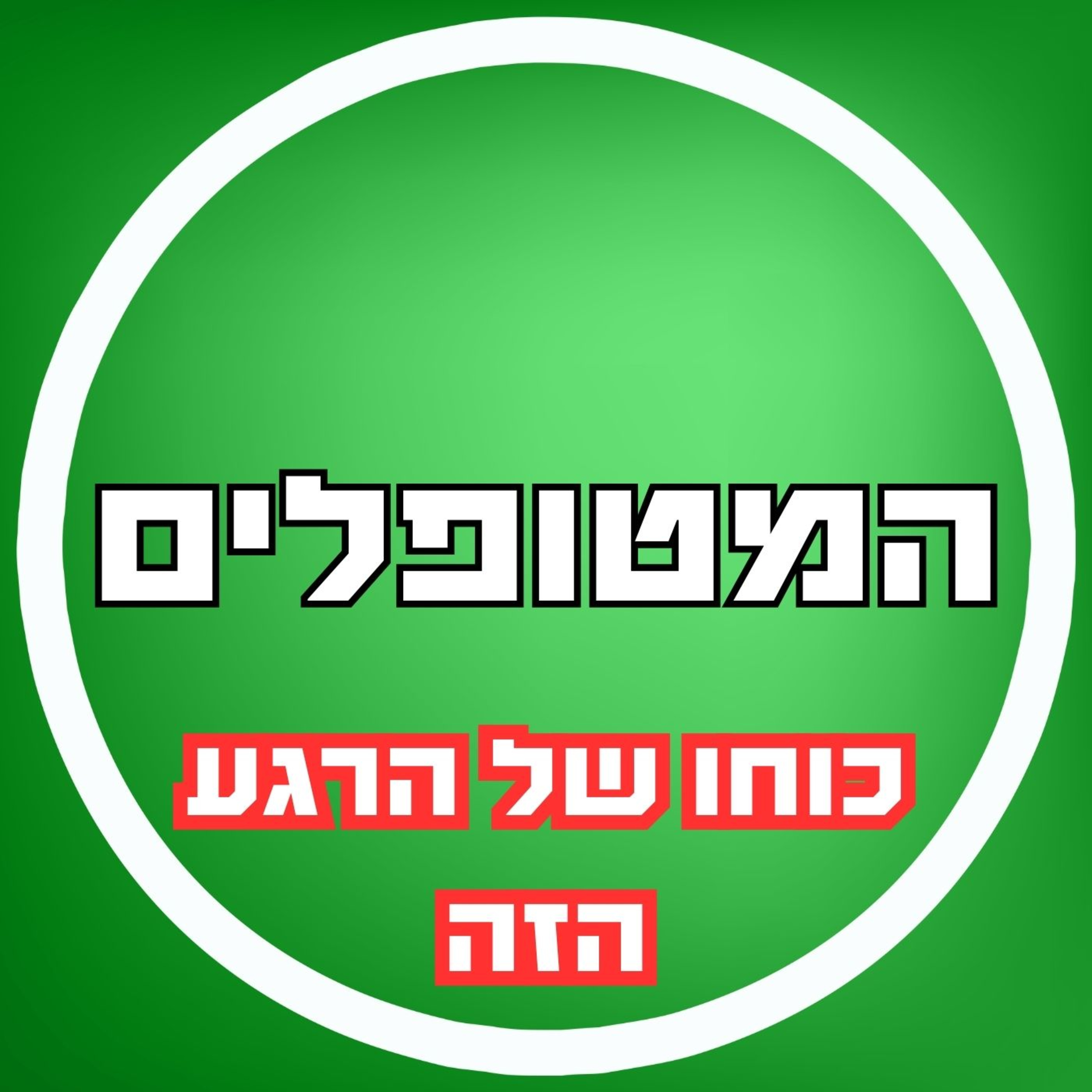 פרק22 - כוחו של הרגע הזה episode artwork
