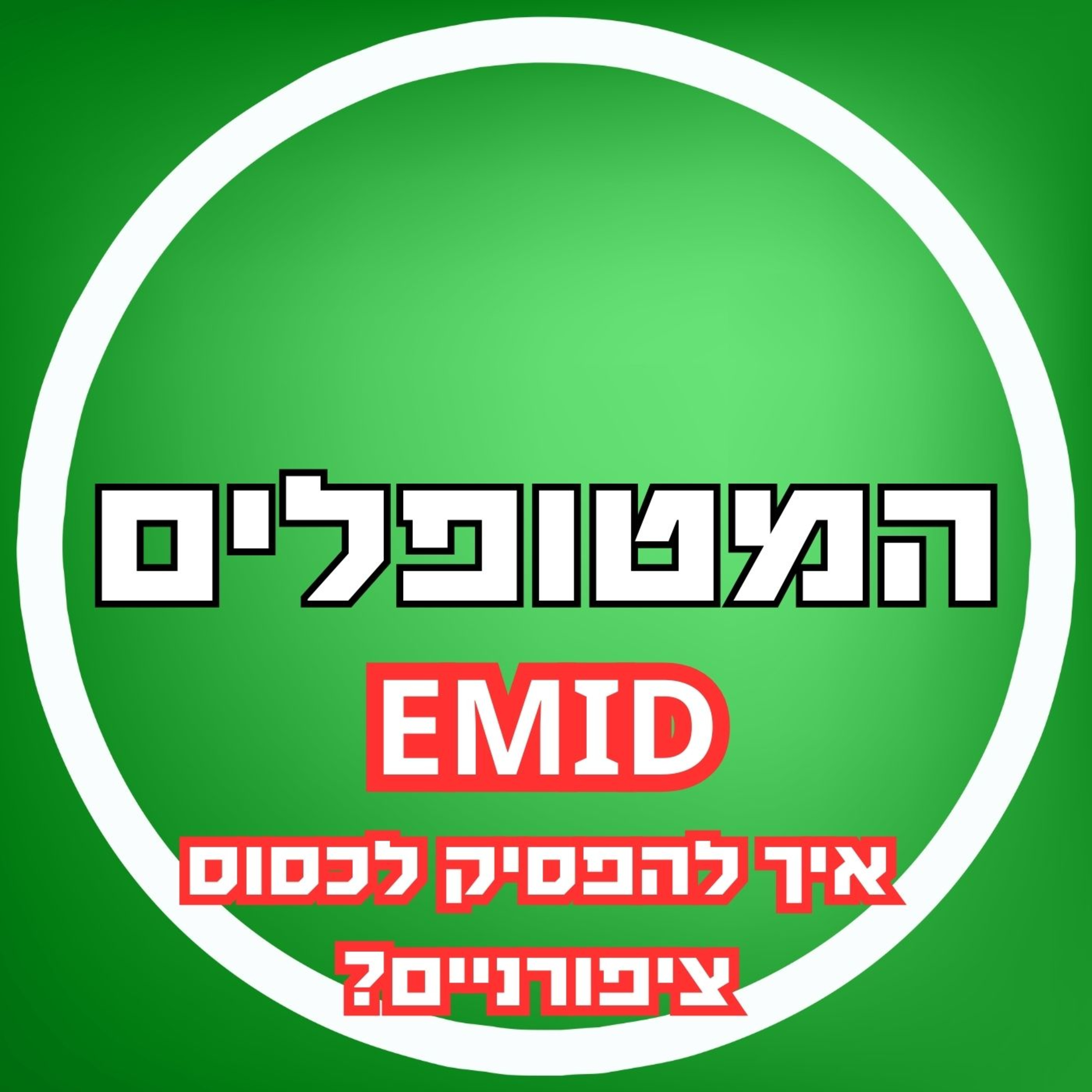 פרק23 - EMID - איך להפסיק לכסוס ציפורניים? episode artwork