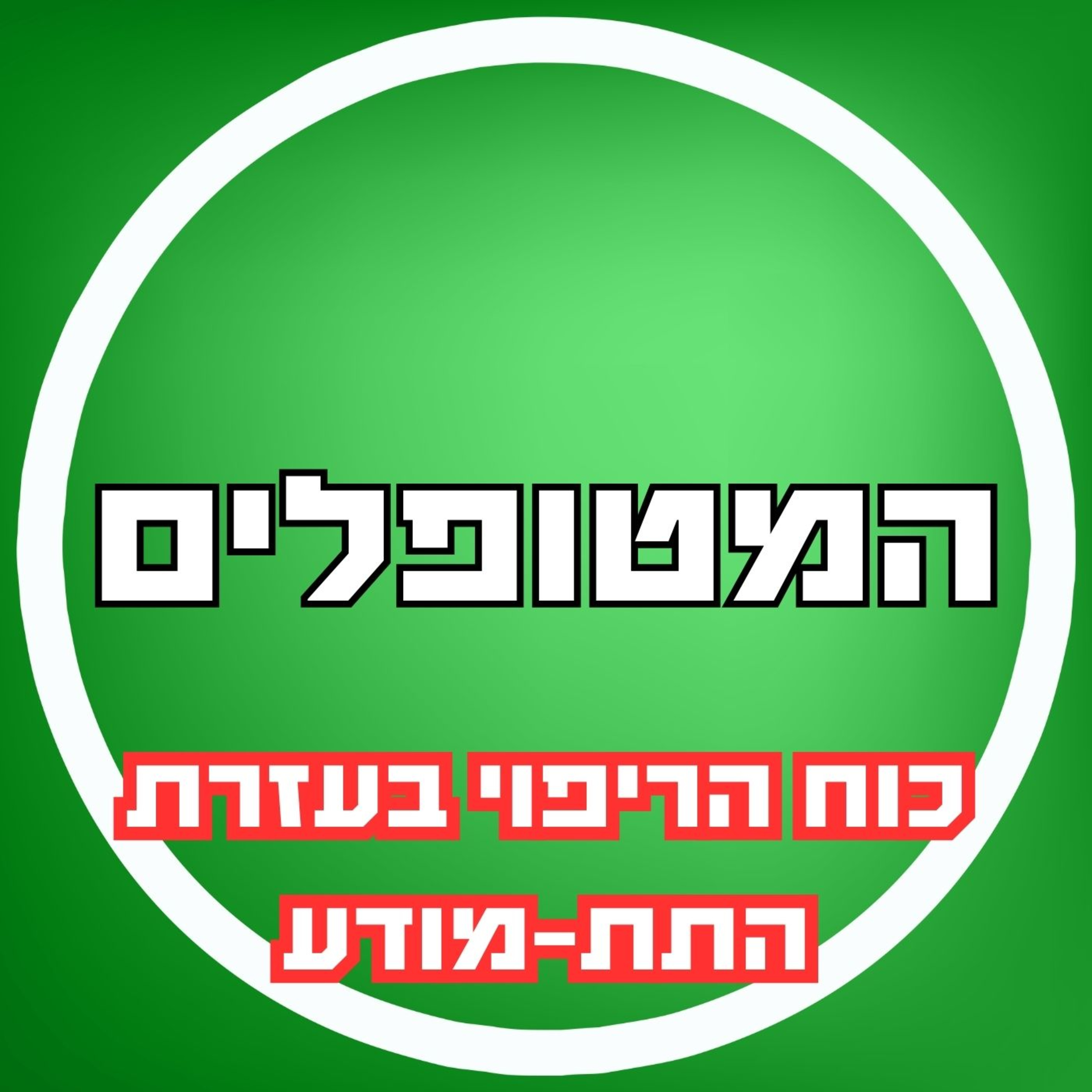 פרק24 - שרית אלמקייס - כוח הריפוי בעזרת התת-מודע episode artwork