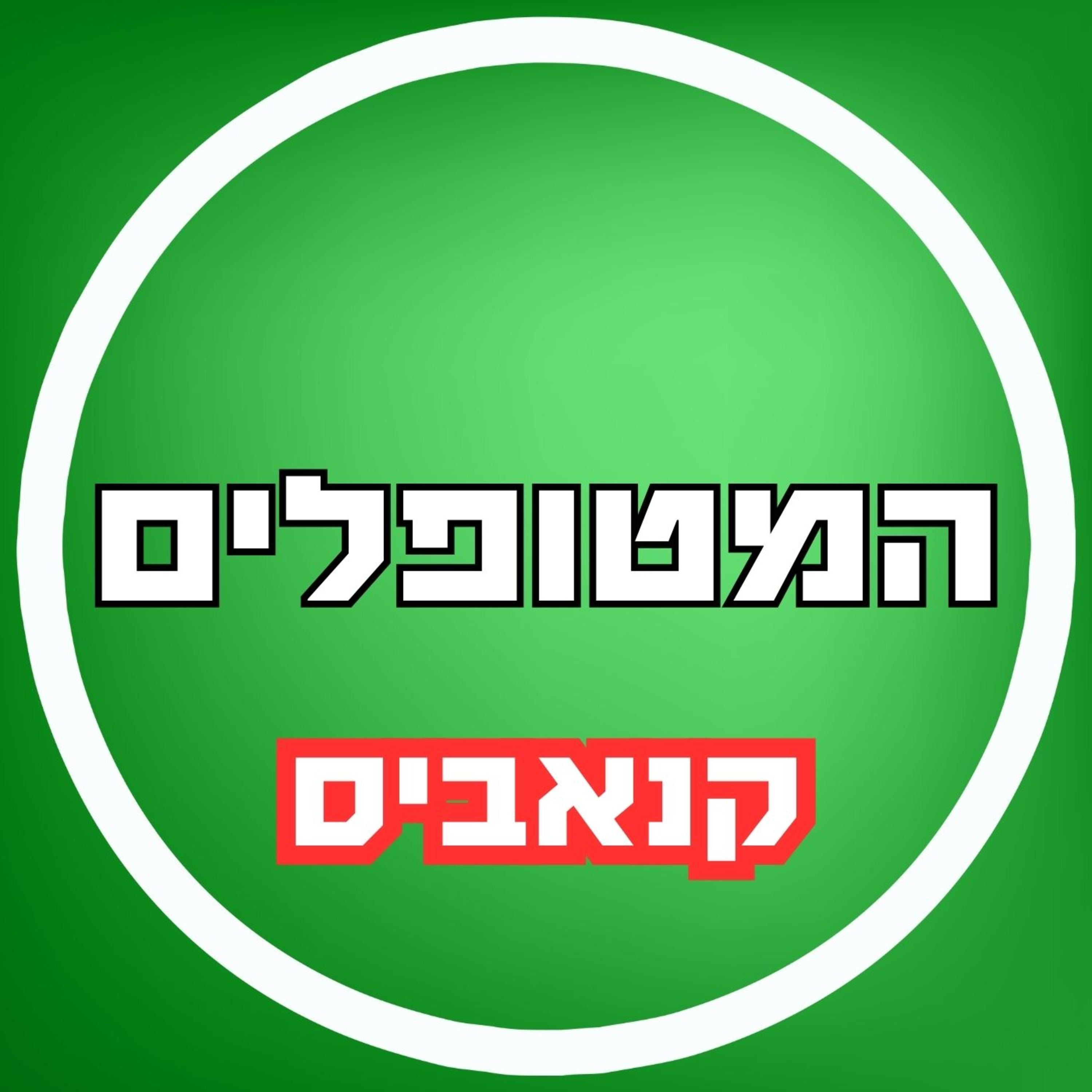 פרק25 - קנאביס episode artwork