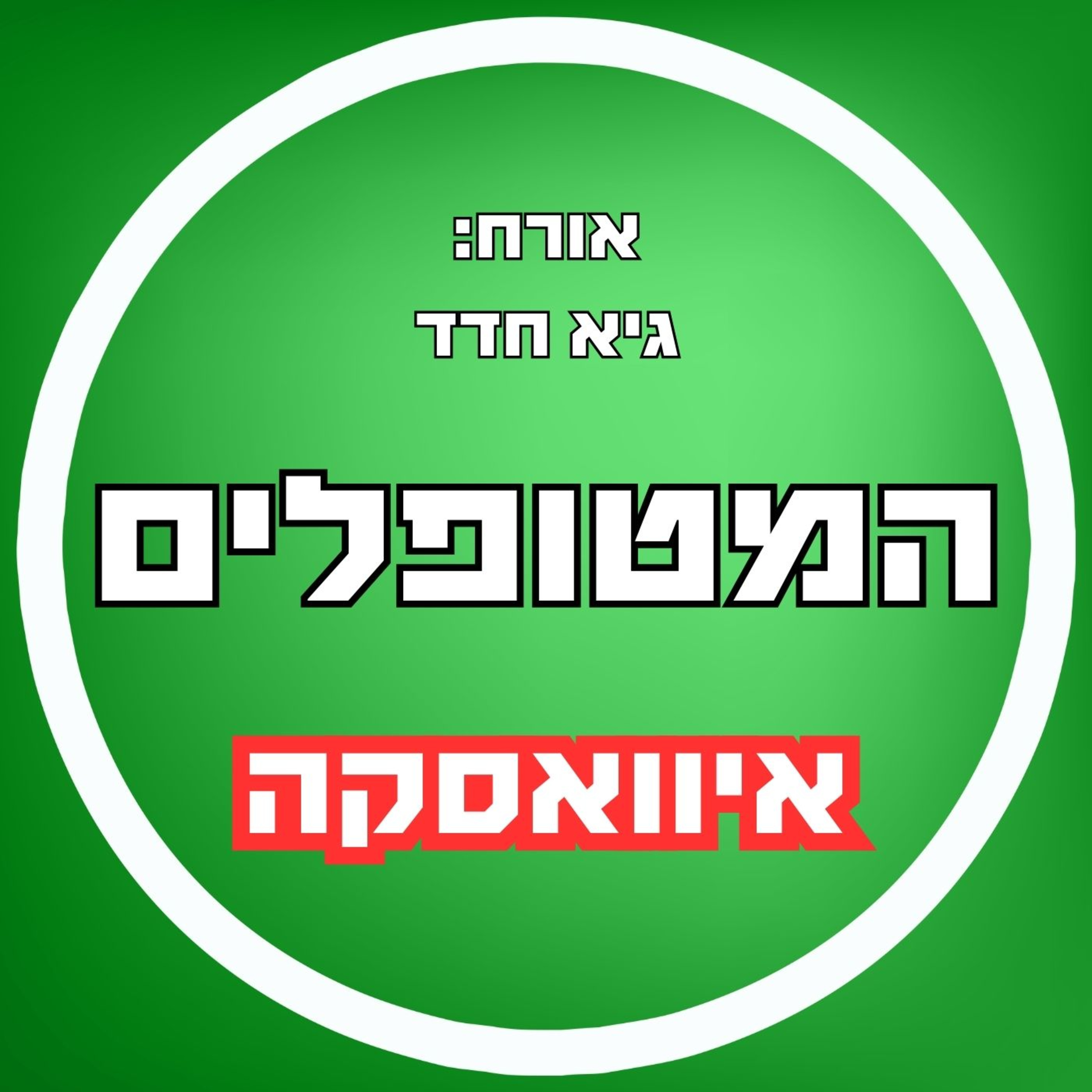 פרק26 - איוואסקה - גיא חדד episode artwork