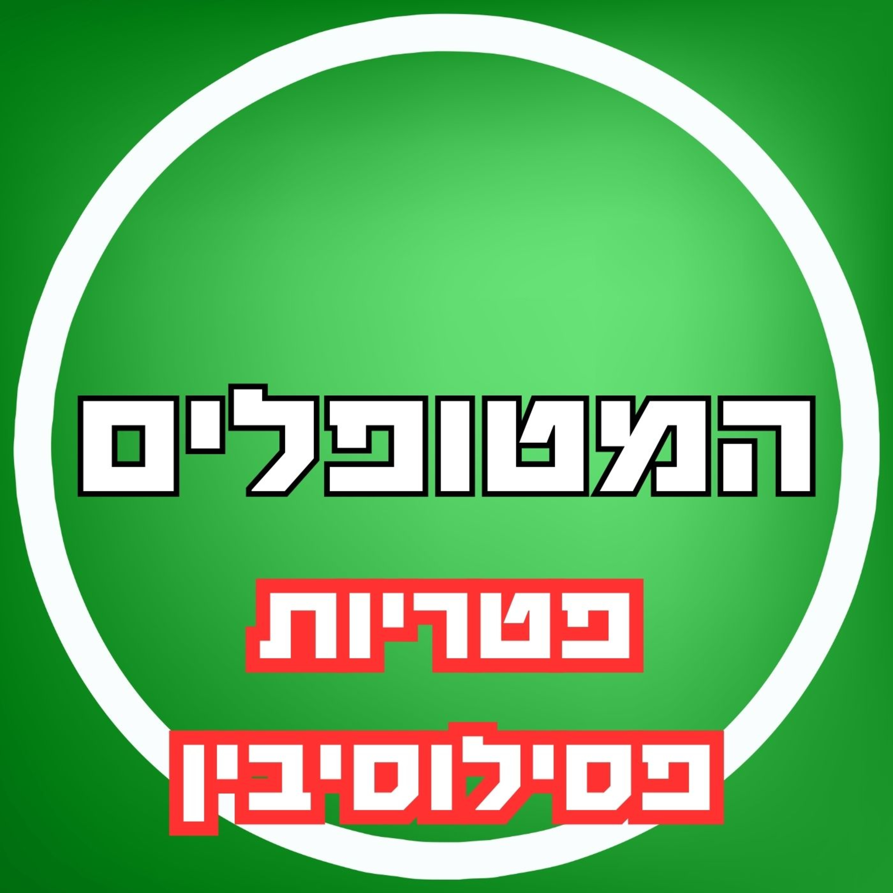 פרק27 - פטריות פסילוסיבין episode artwork