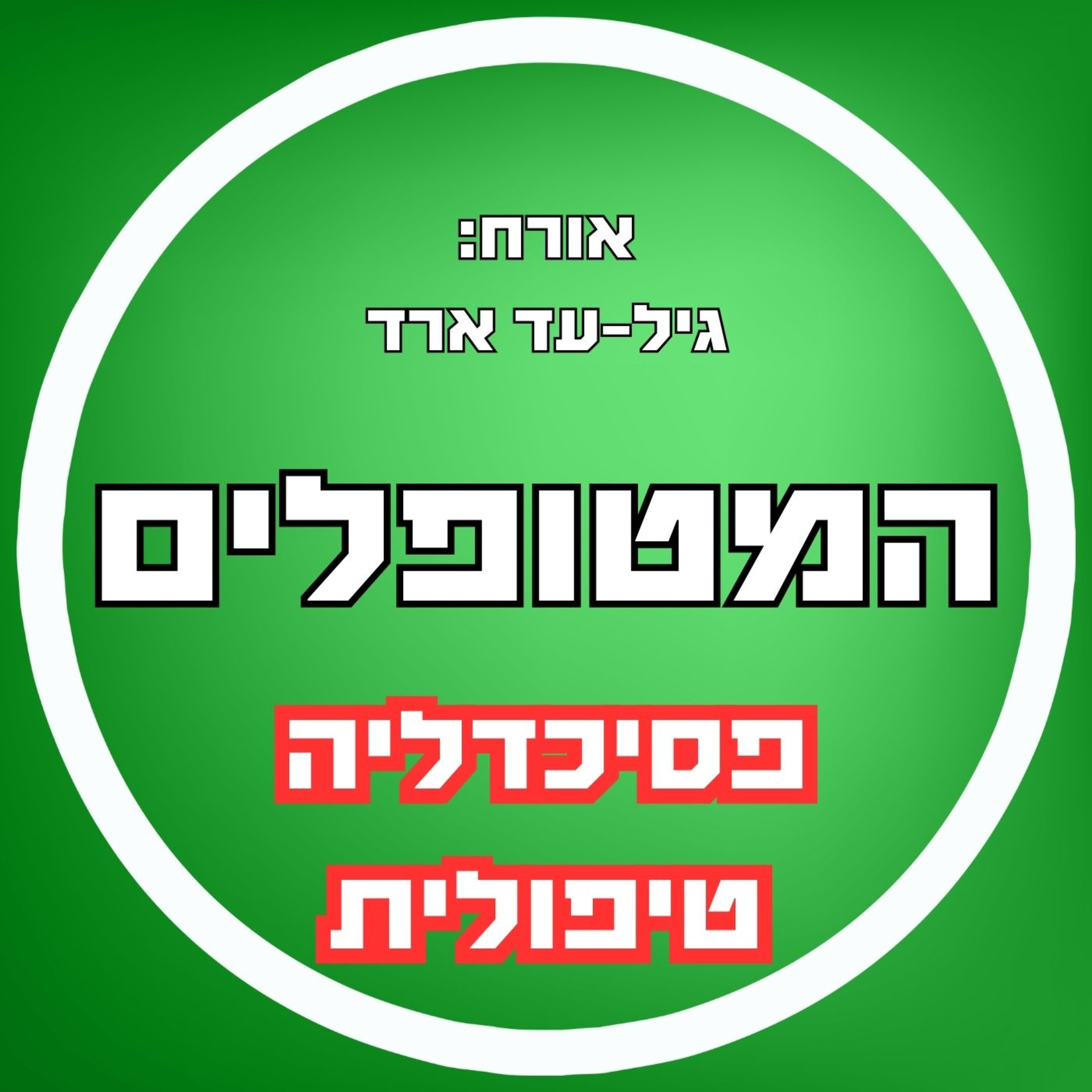 פרק28 - פסיכדליה טיפולית עם גיל-עד ארד episode artwork