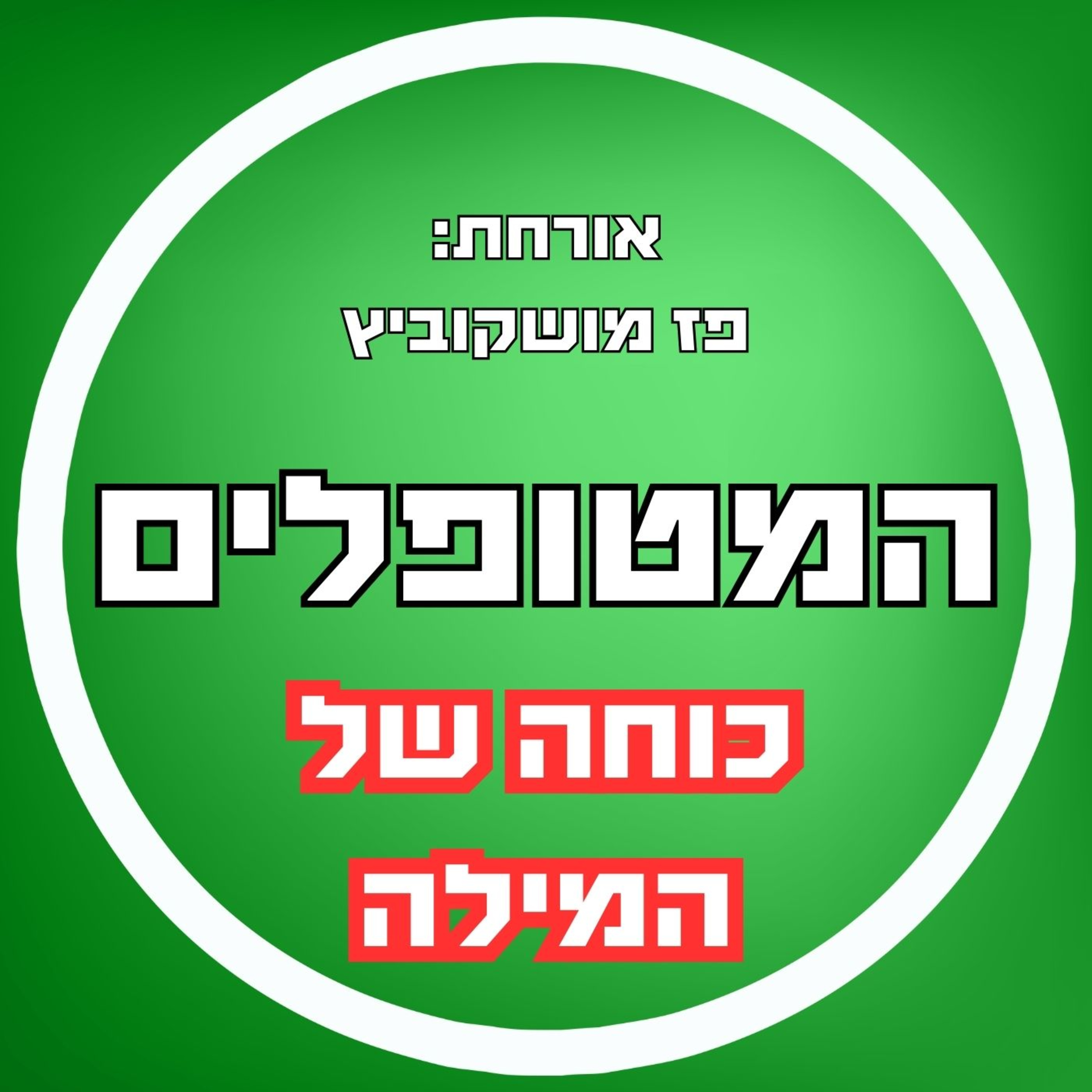 פרק29 - פז מושקוביץ - כוחה של המילה episode artwork