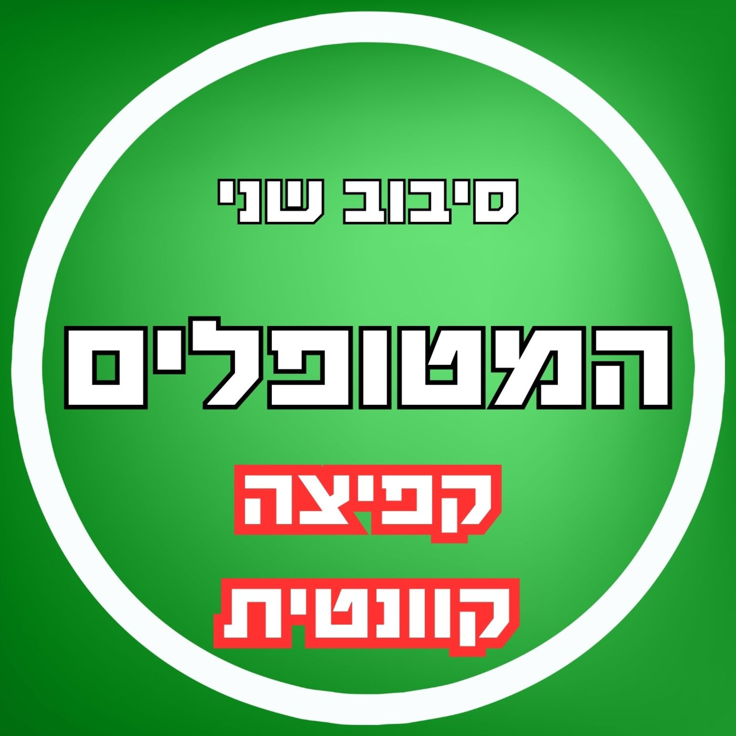 פרק30 - קפיצה קוונטית סיבוב שני episode artwork
