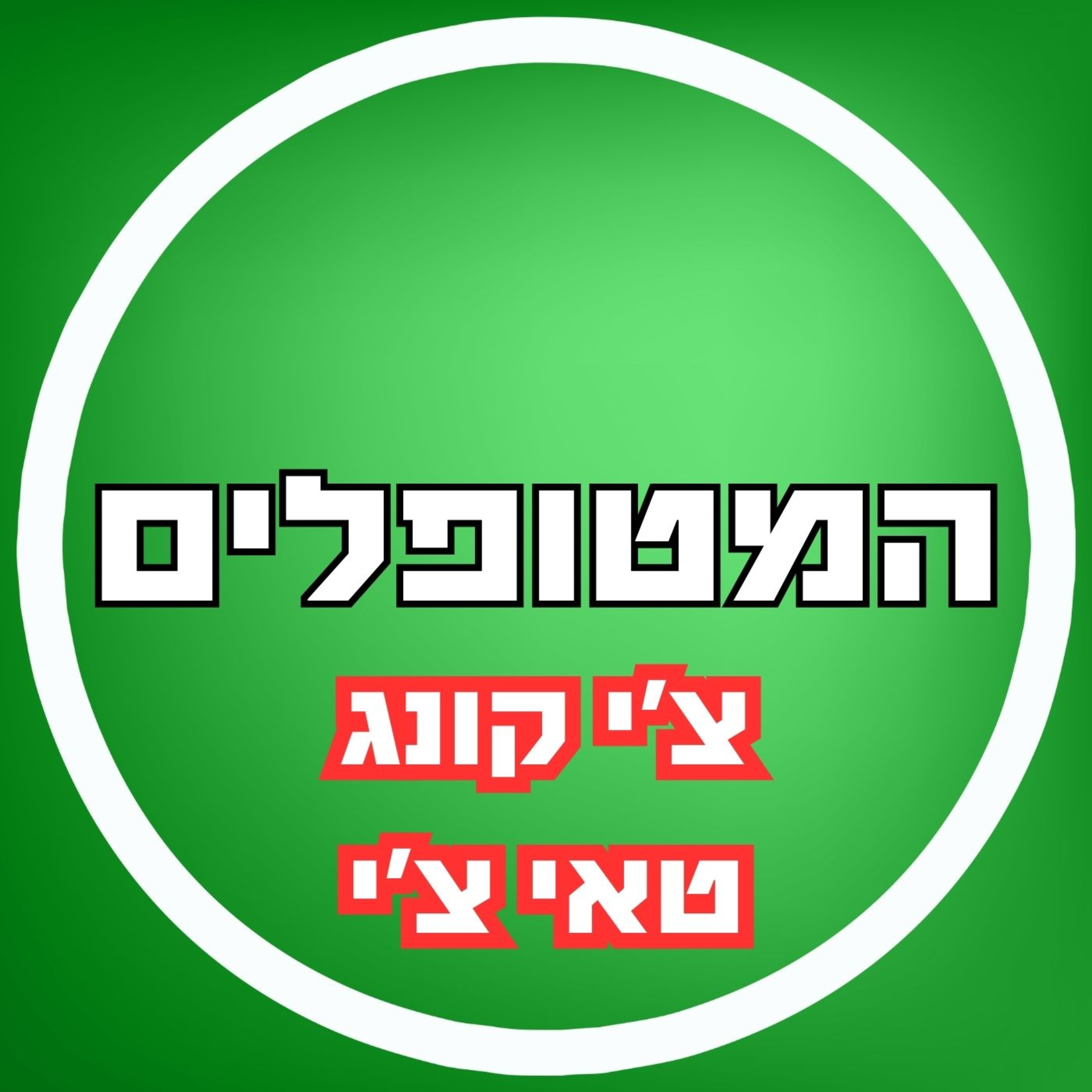 פרק31 - צ'י קונג, טאי צ'י - איך תרגולים קלים משפיעים על החיים? episode artwork