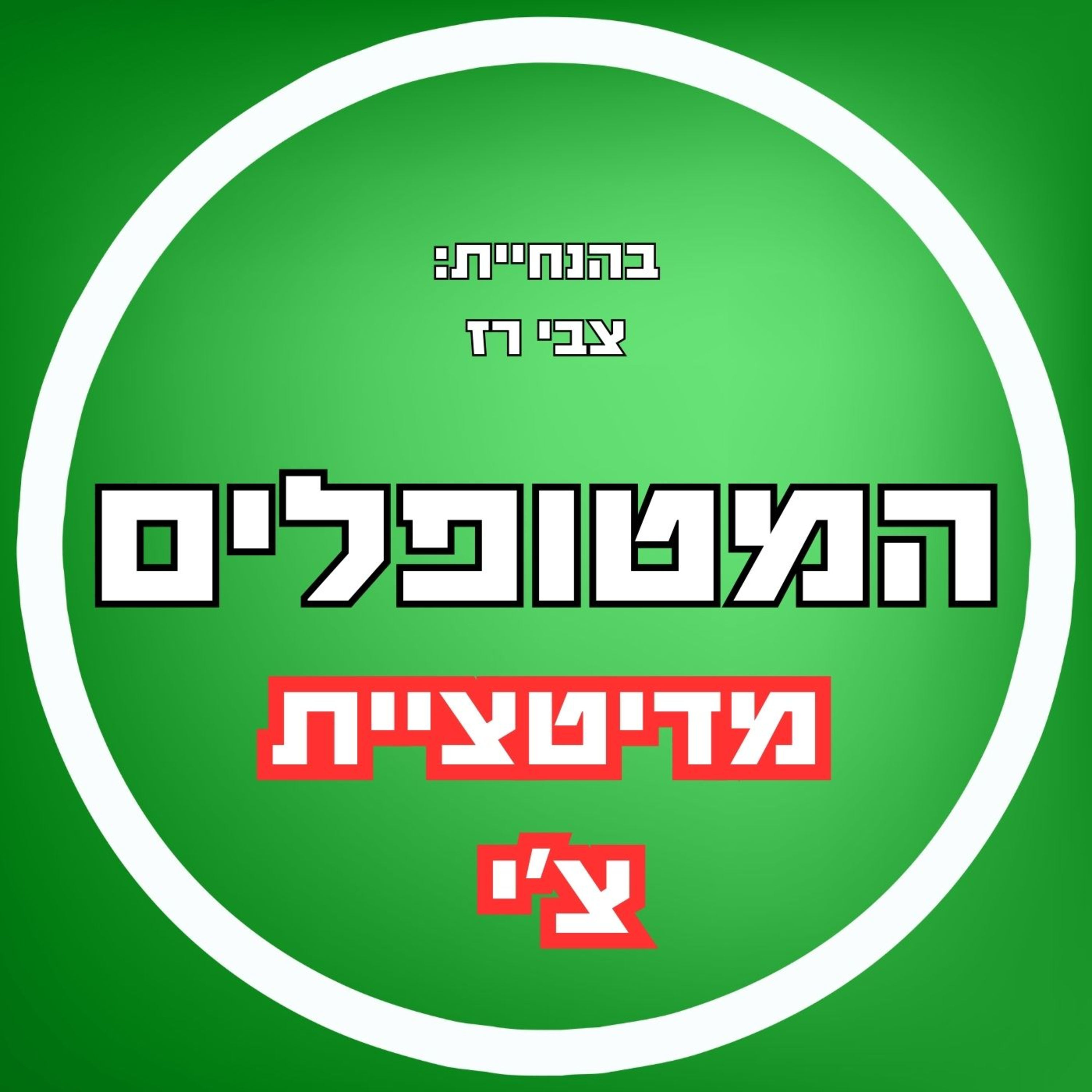 פרק32 - מדיטציית צ'י בהנחיית צבי רז episode artwork