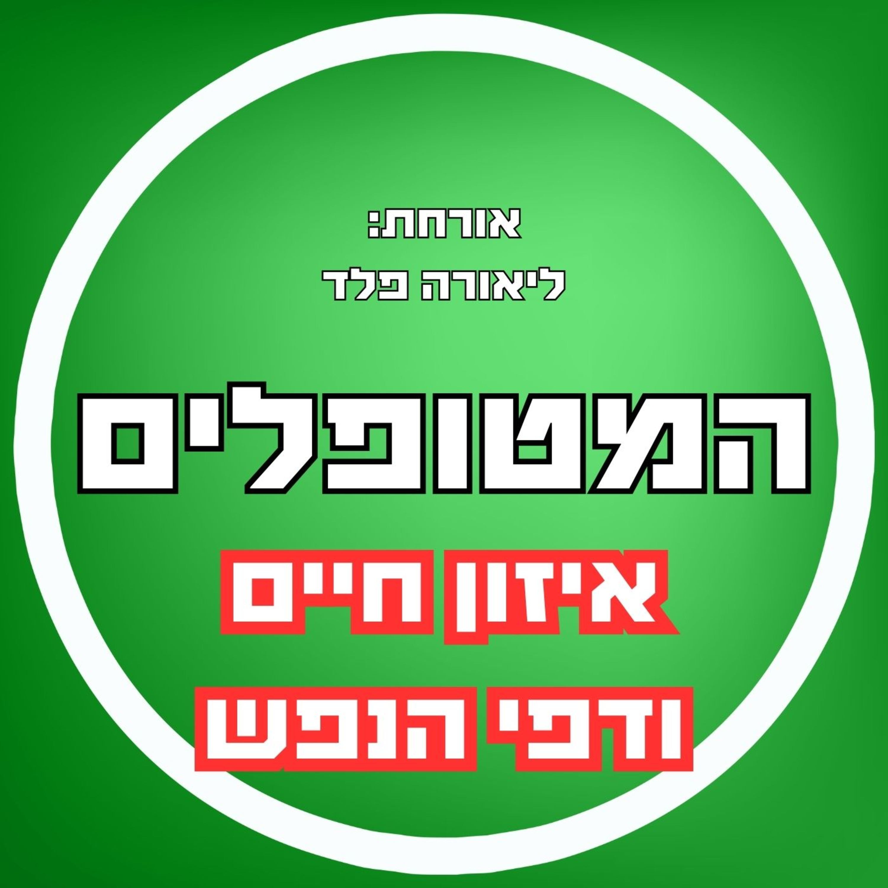 פרק34 - ליאורה פלד - איזון חיים ודפי הנפש episode artwork
