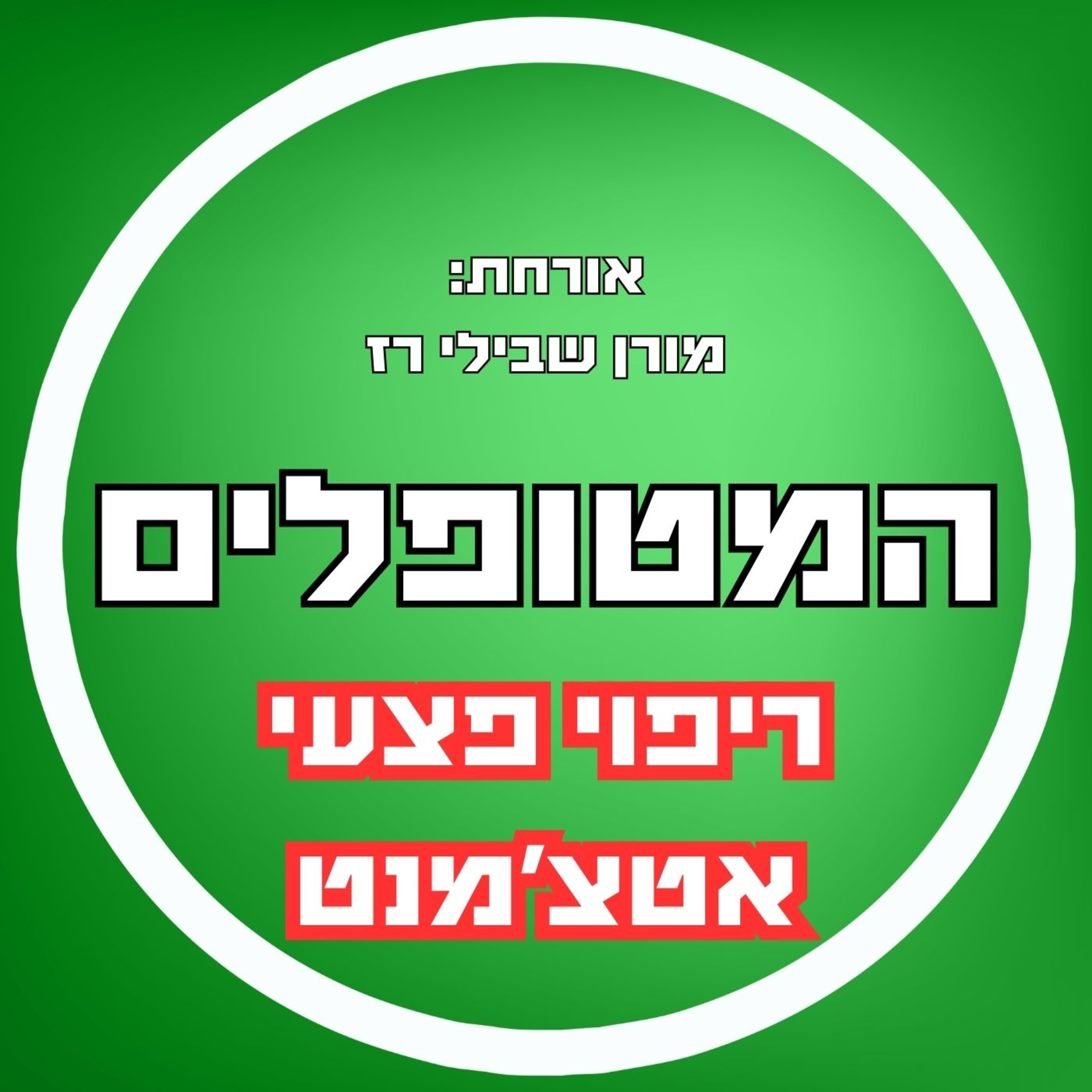 פרק35 - מורן שבילי רז - ריפוי פצעי אטצ'מנט episode artwork