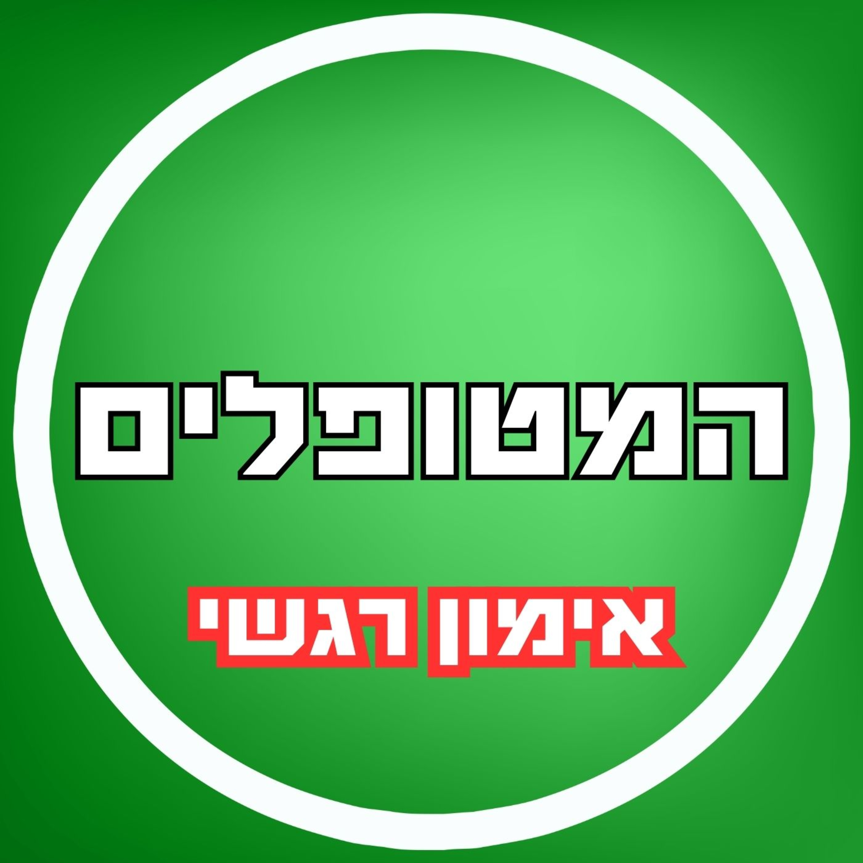 פרק37 - אימון רגשי episode artwork