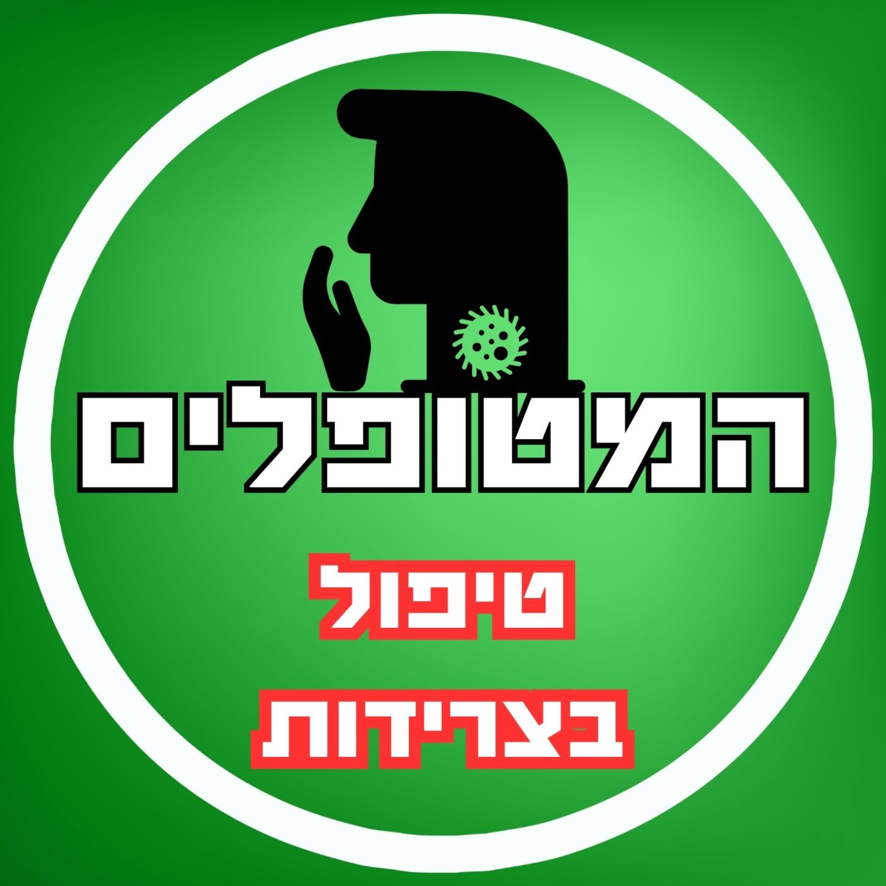 פרק38 - טיפול בצרידות episode artwork