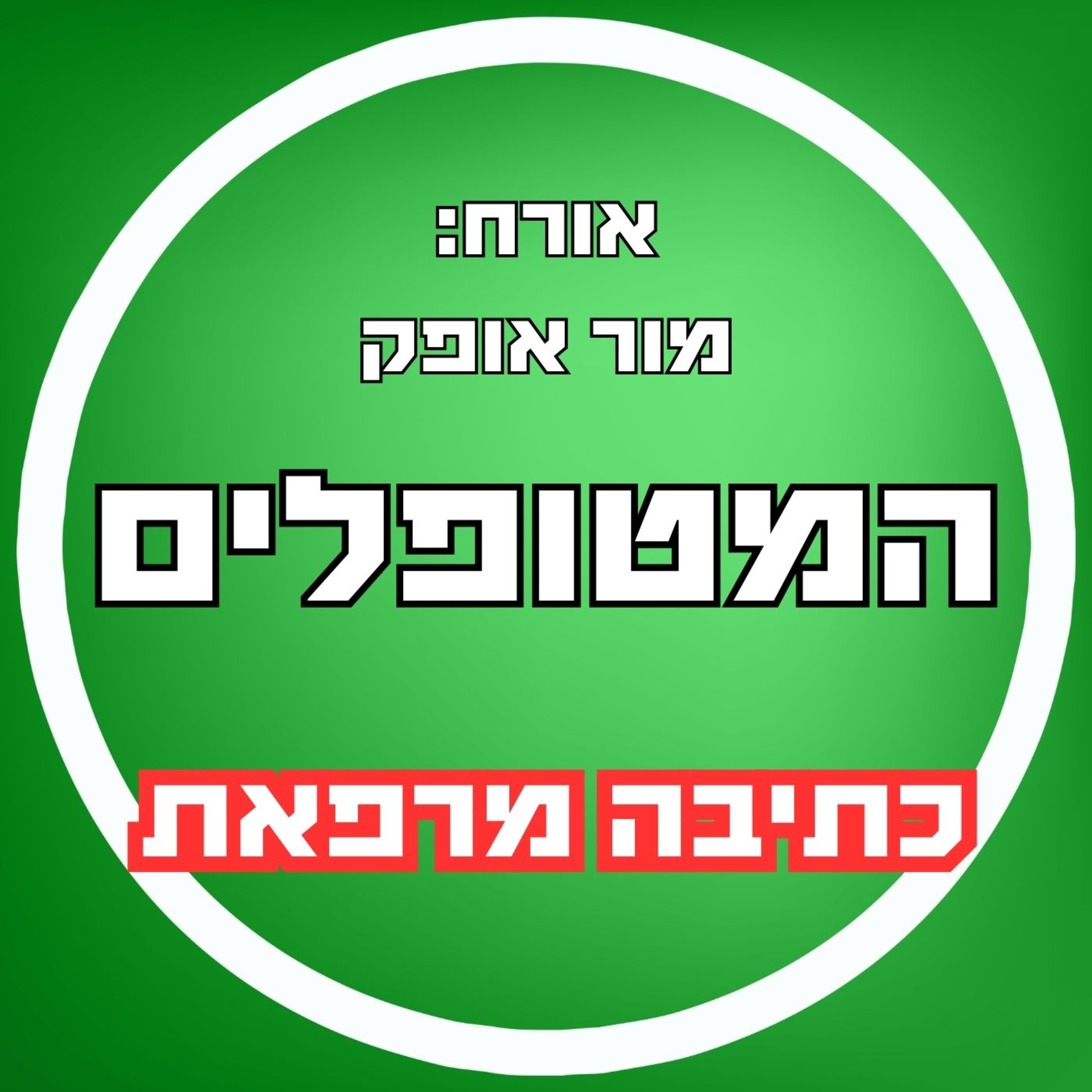 פרק39 - מור אופק - כתיבה מרפאת episode artwork