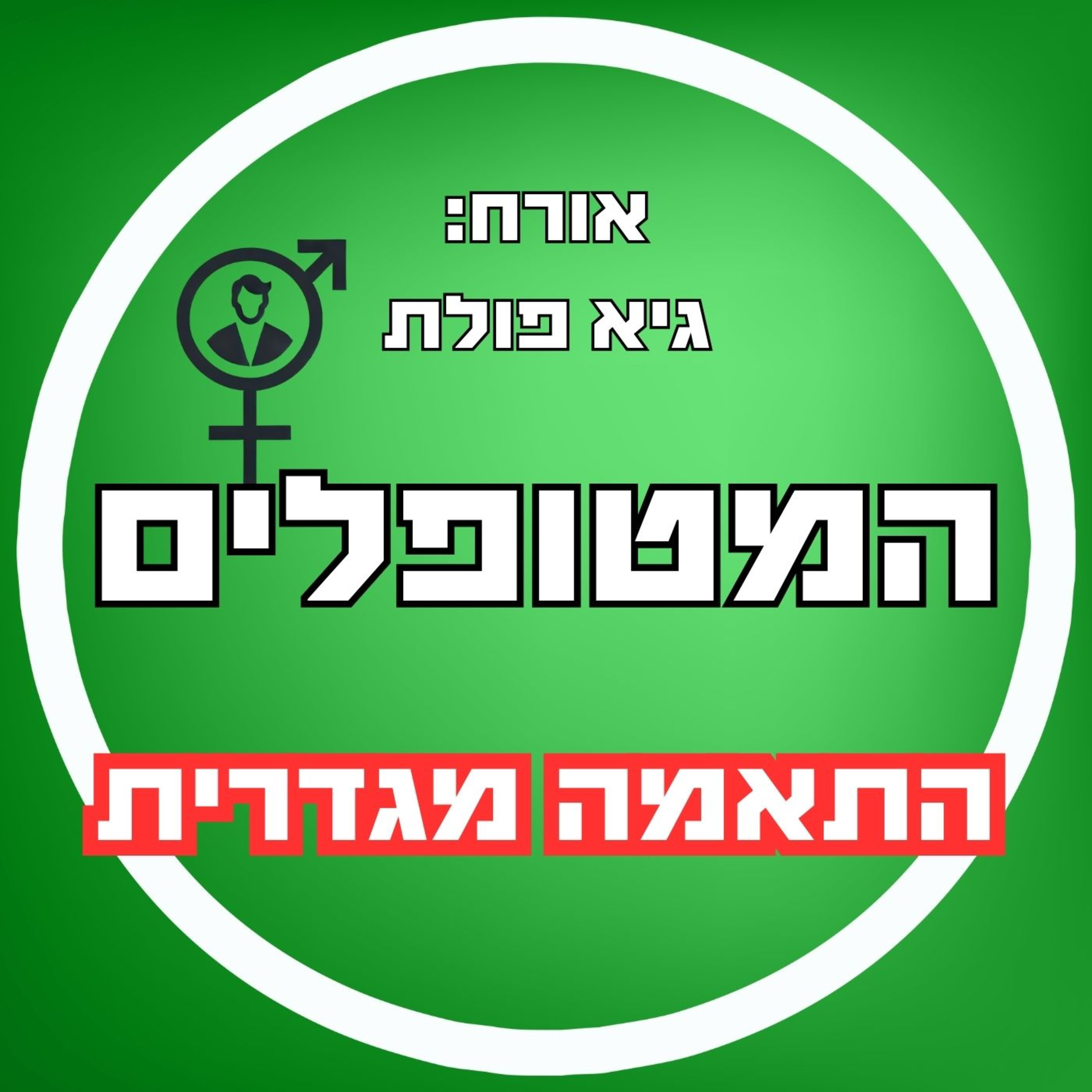 פרק41 - גיא פולת - התאמה מגדרית episode artwork