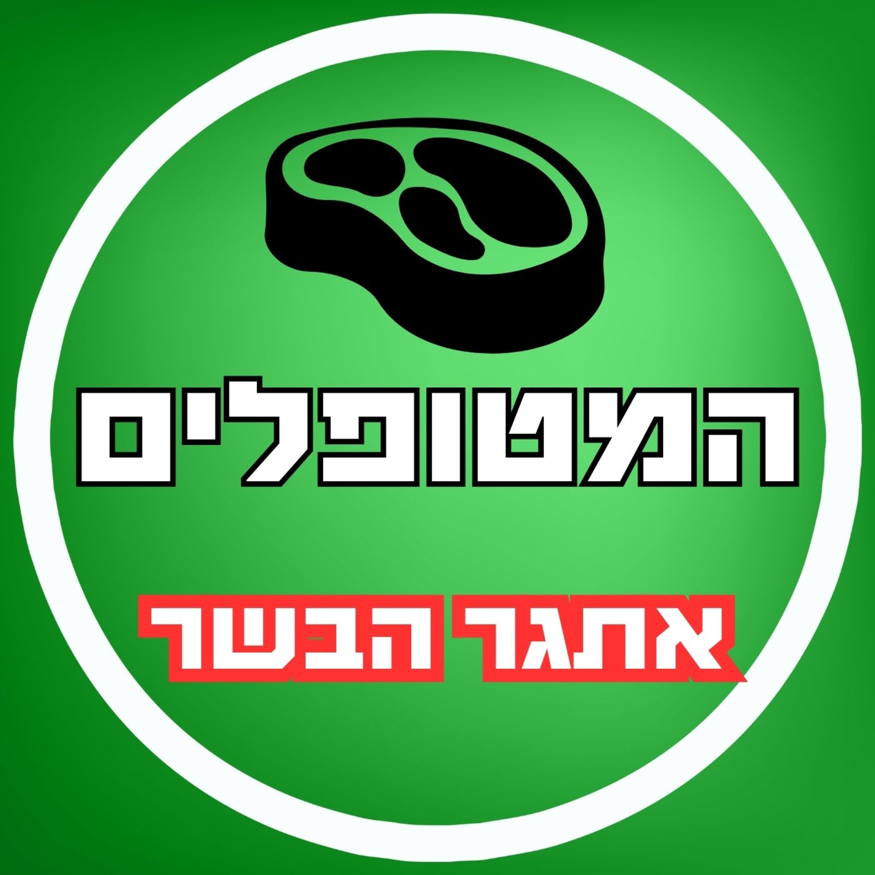 פרק42 - אתגר הבשר - תזונה קטוגנית episode artwork