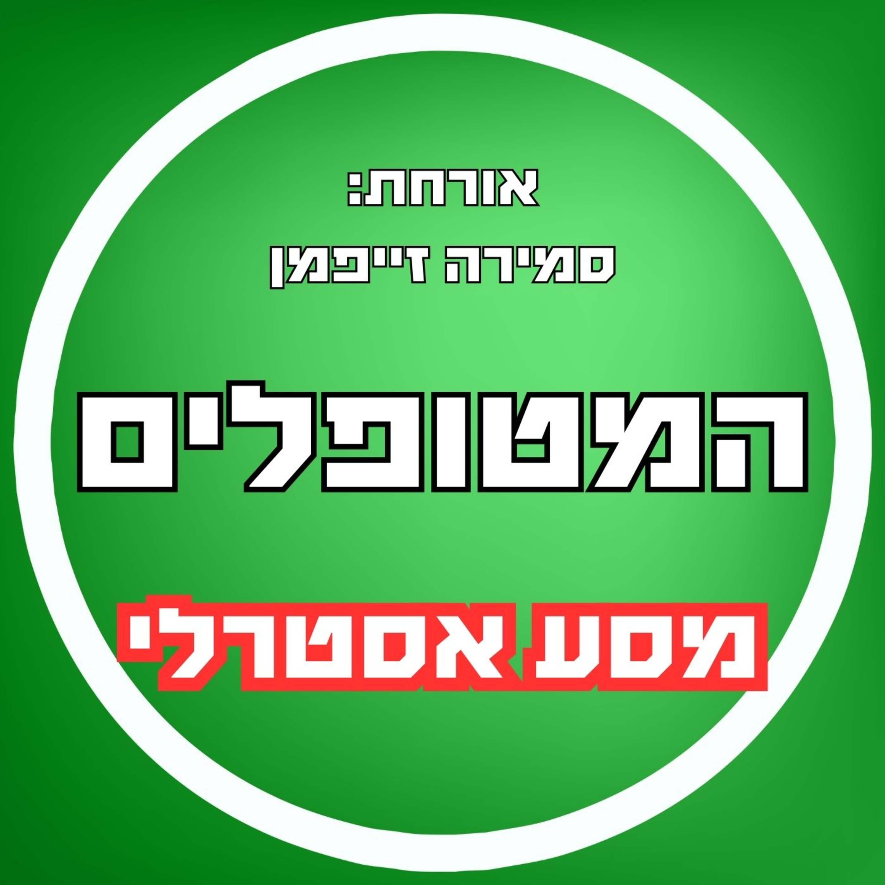 פרק43 - סמירה זייפמן - מסע אסטרלי episode artwork