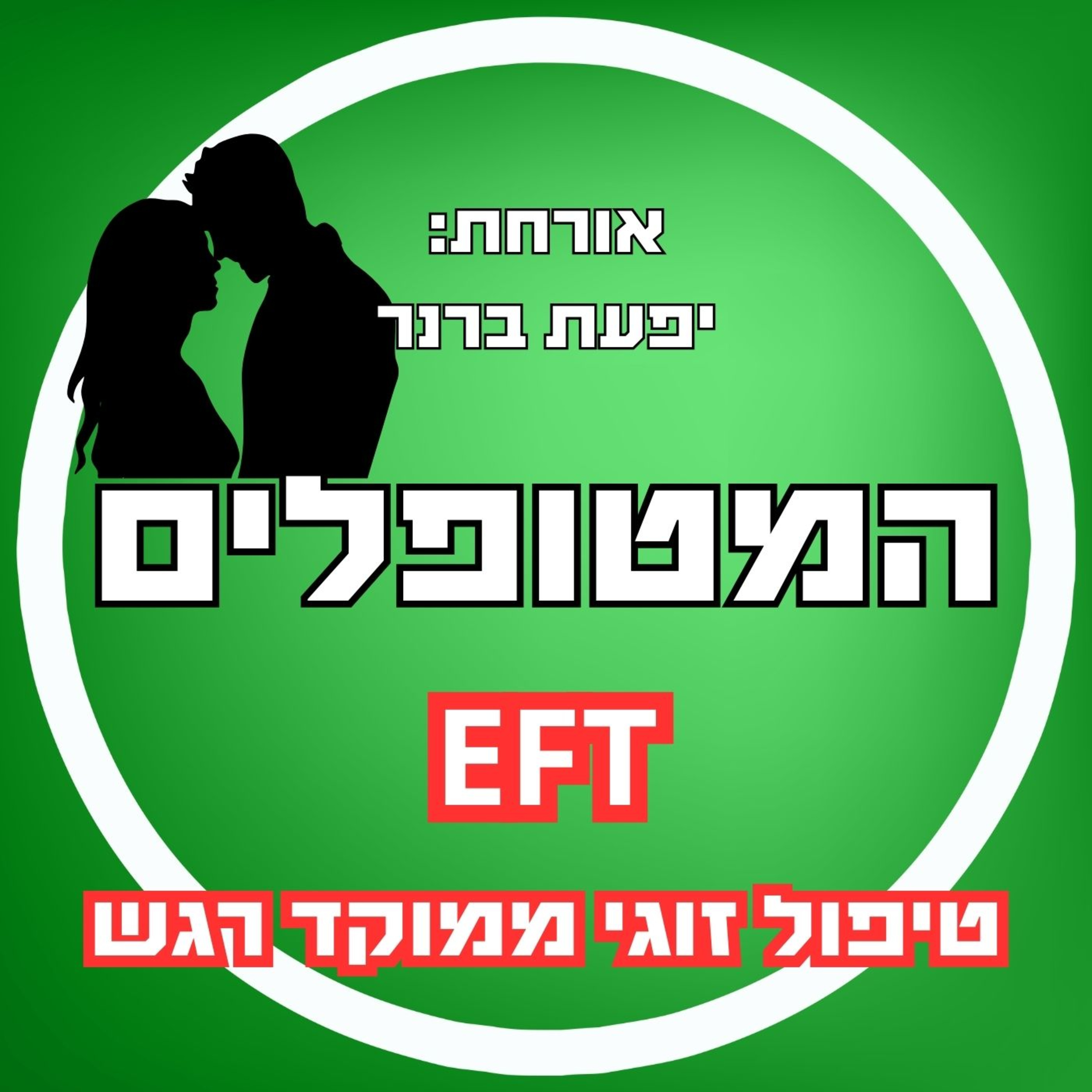 פרק44 - יפעת ברנר - טיפול זוגי ממוקד רגש episode artwork