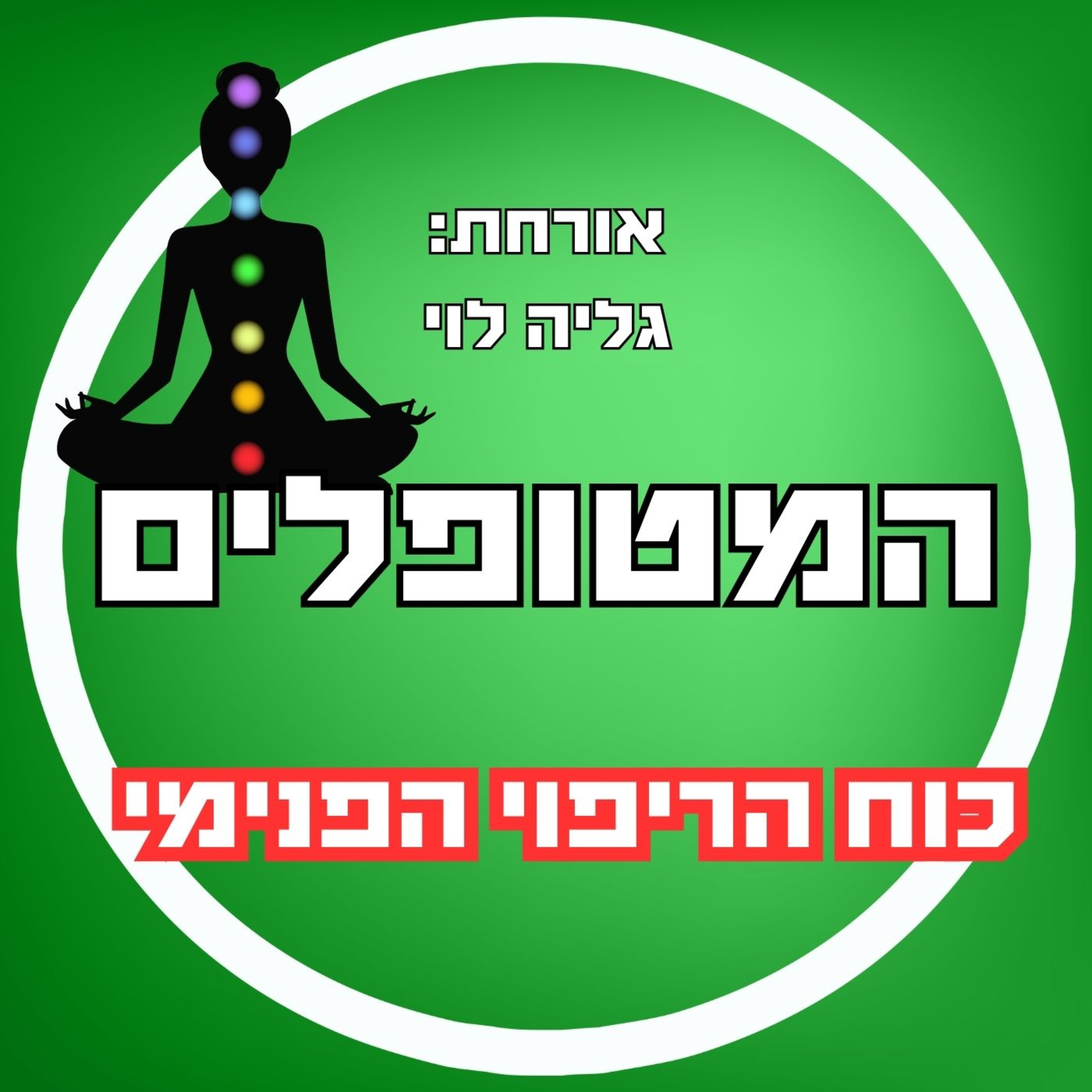 פרק45 - גליה לוי - כוח הריפוי הפנימי episode artwork